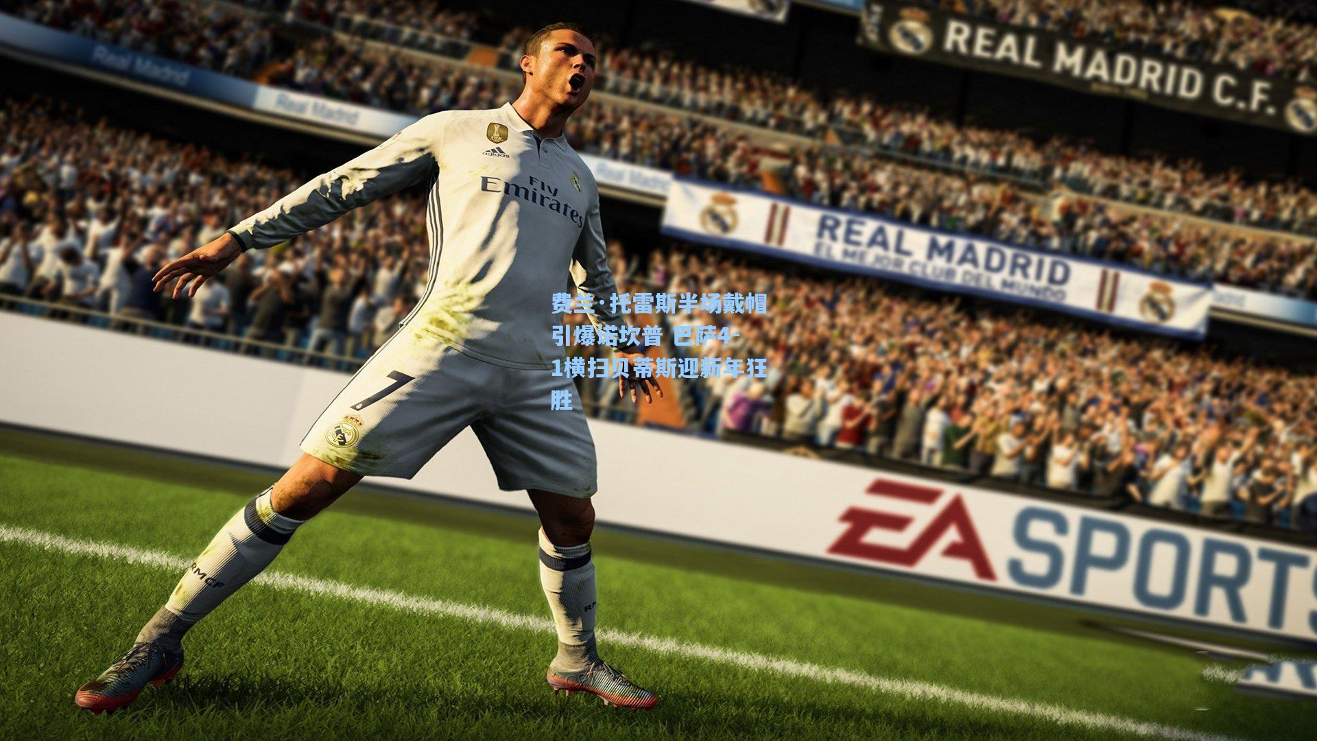 费兰·托雷斯半场戴帽引爆诺坎普 巴萨4-1横扫贝蒂斯迎新年狂胜