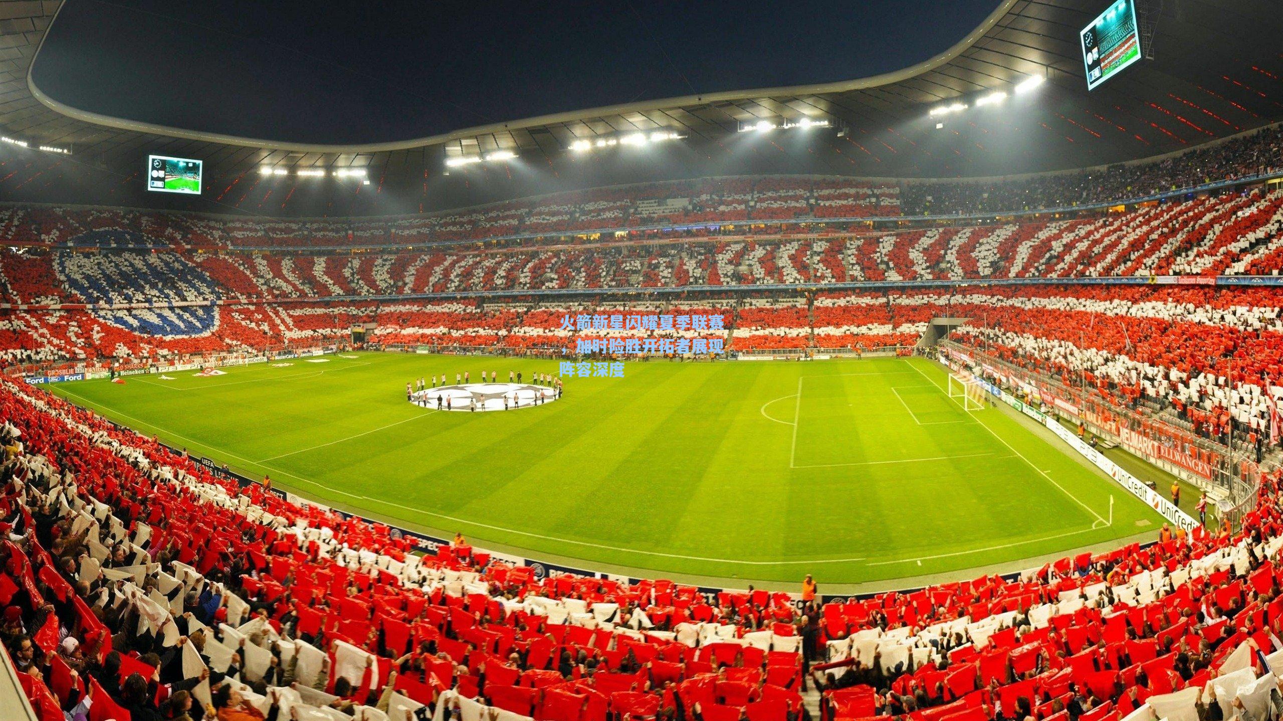 火箭新星闪耀夏季联赛，加时险胜开拓者展现阵容深度