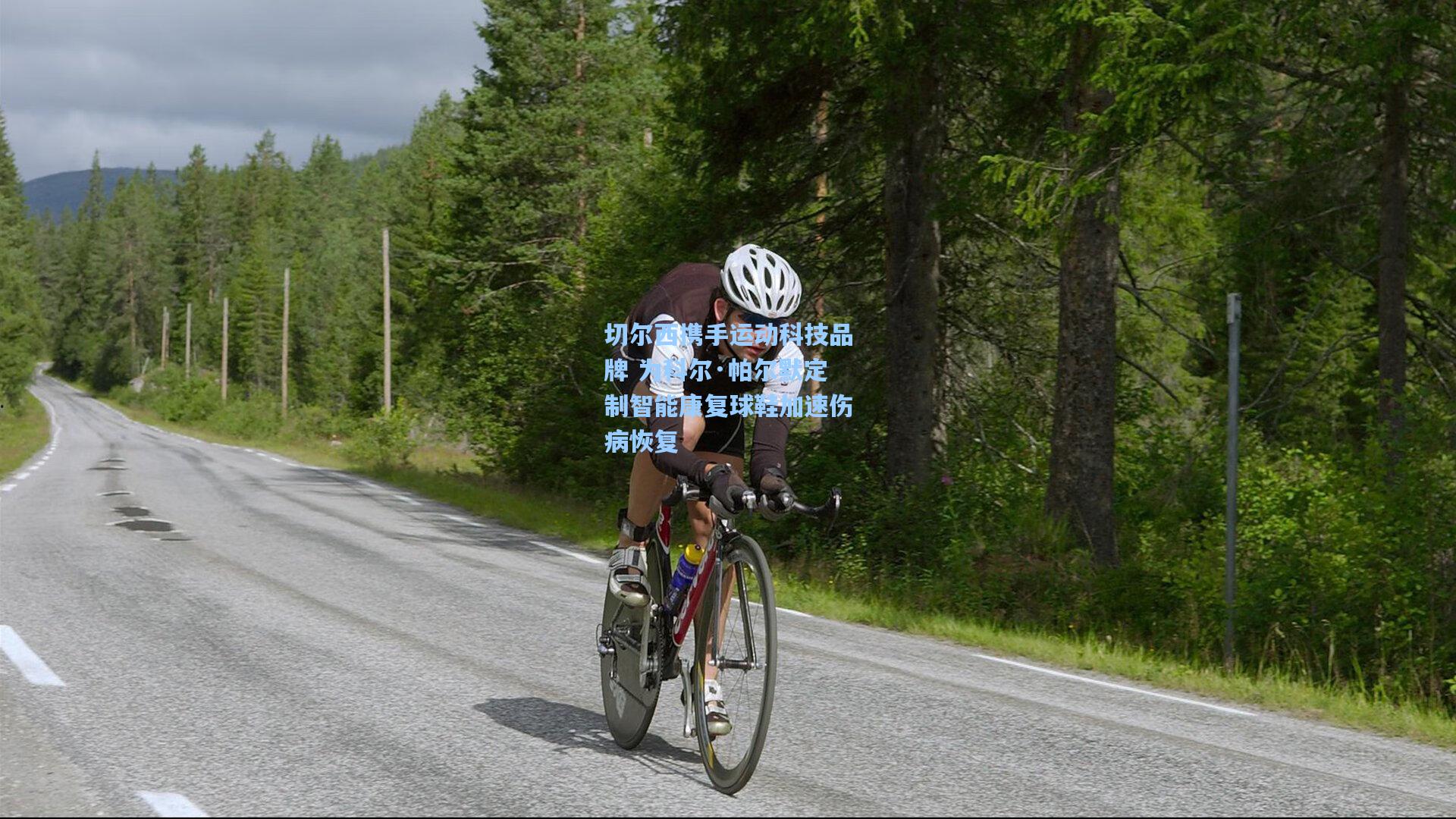 切尔西携手运动科技品牌 为科尔·帕尔默定制智能康复球鞋加速伤病恢复