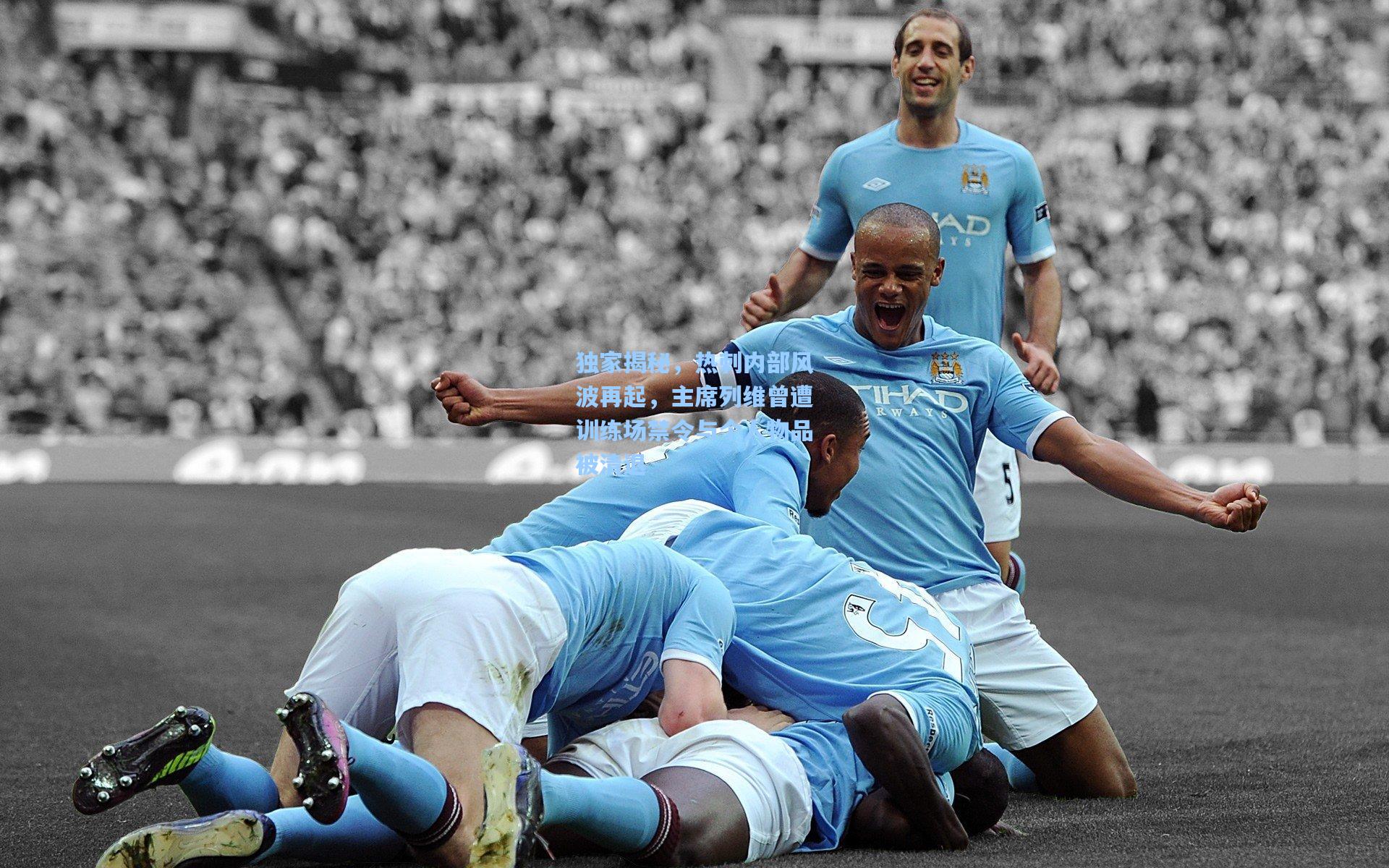 独家揭秘，热刺内部风波再起，主席列维曾遭训练场禁令与个人物品被清退