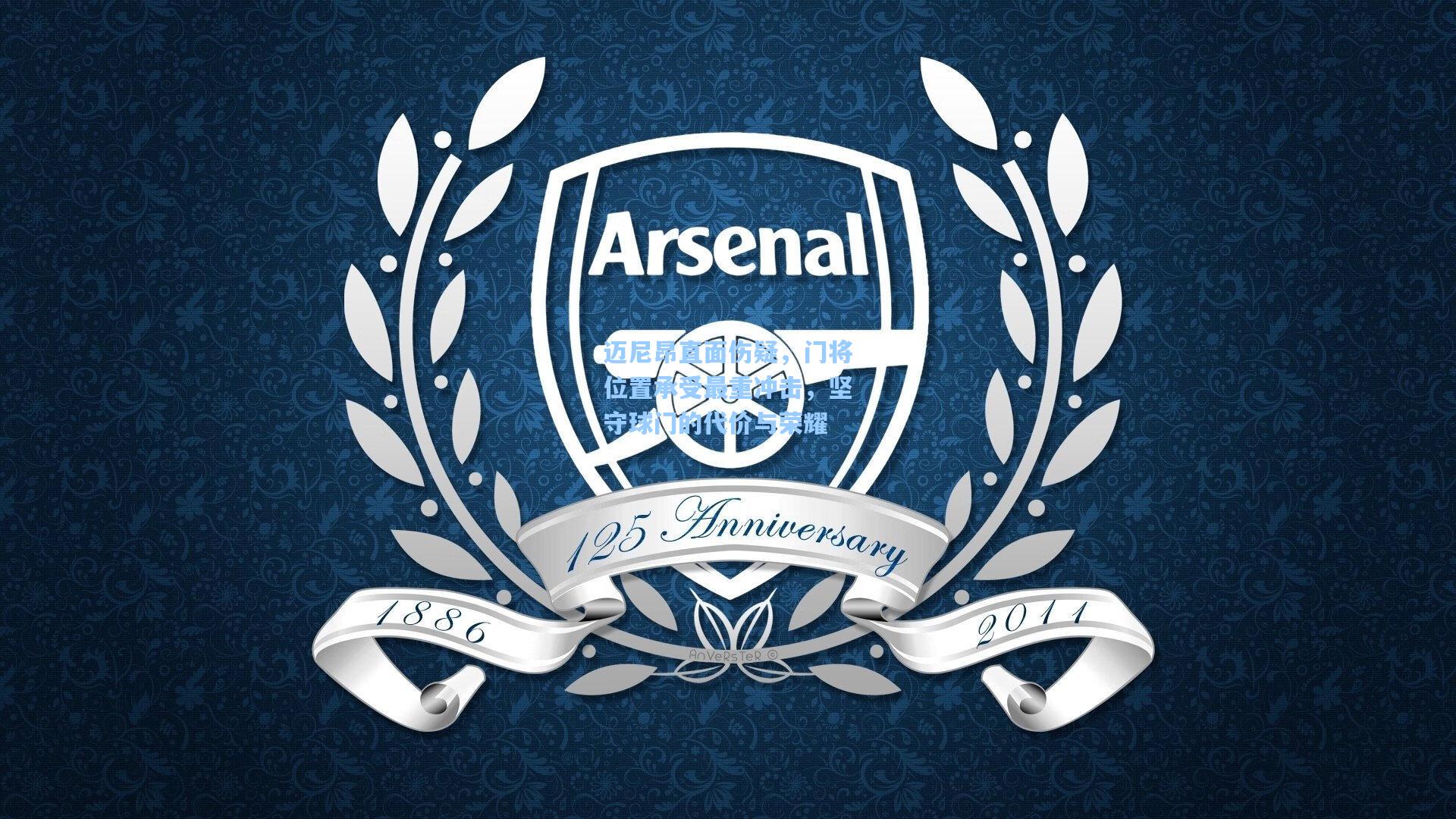 迈尼昂直面伤疑,门将位置承受最重冲击,坚守球门的代价与荣耀