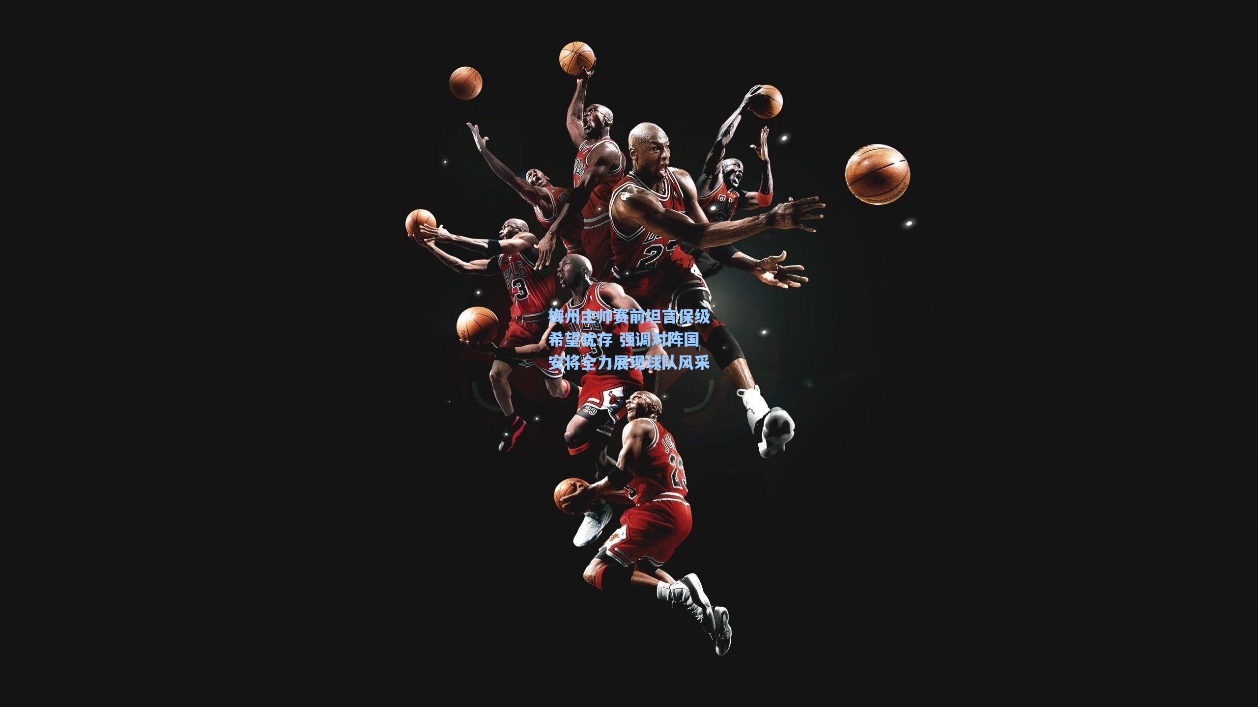 梅州主帅赛前坦言保级希望犹存 强调对阵国安将全力展现球队风采