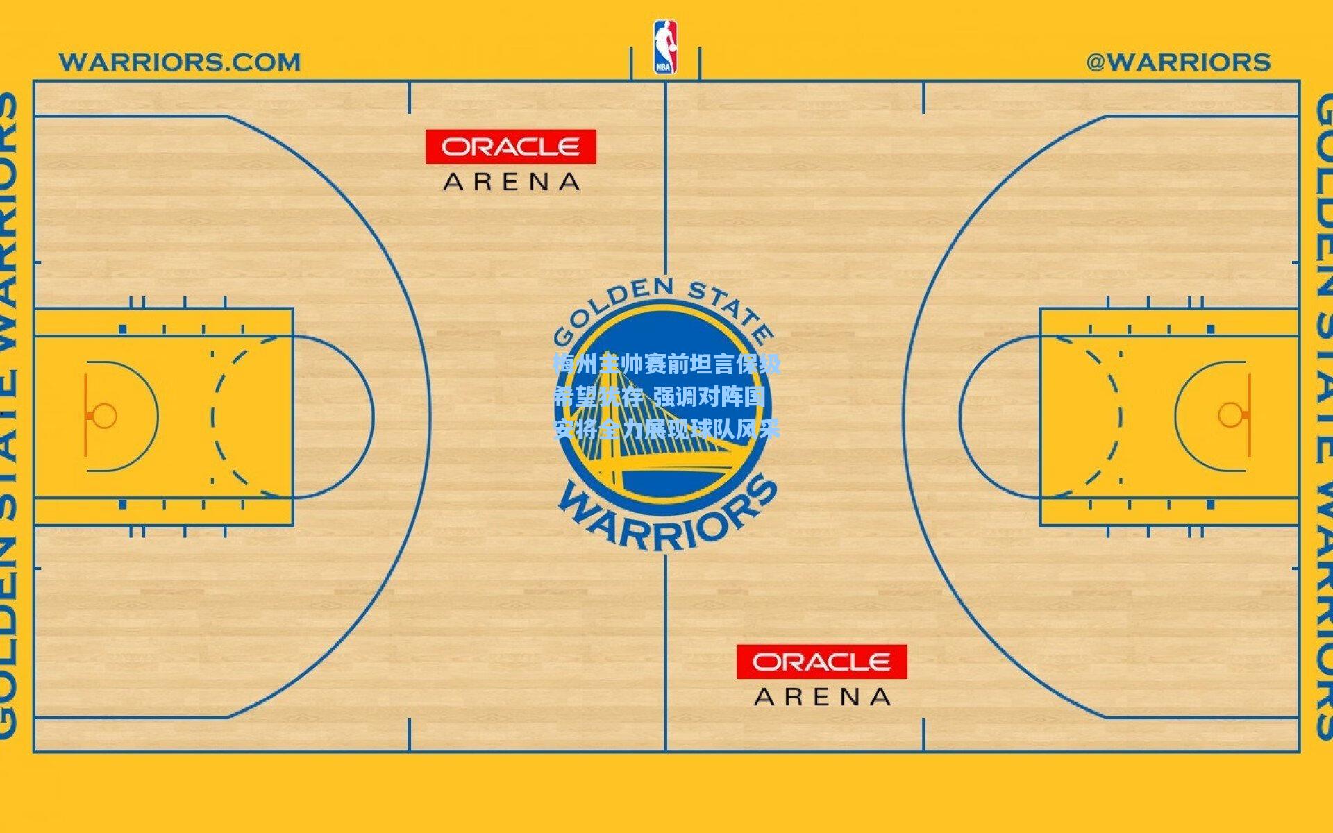 梅州主帅赛前坦言保级希望犹存 强调对阵国安将全力展现球队风采