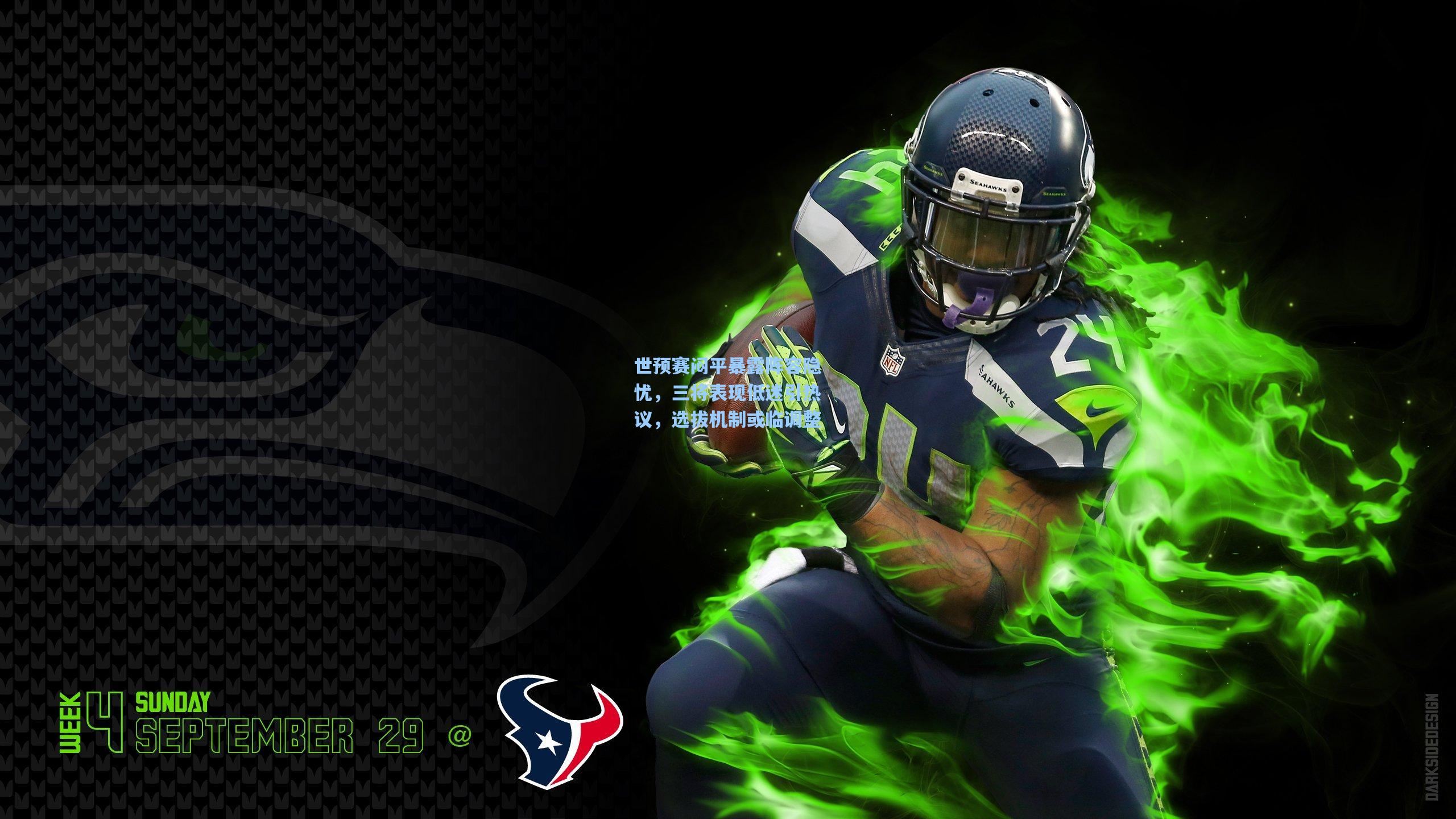 世预赛闷平暴露阵容隐忧，三将表现低迷引热议，选拔机制或临调整