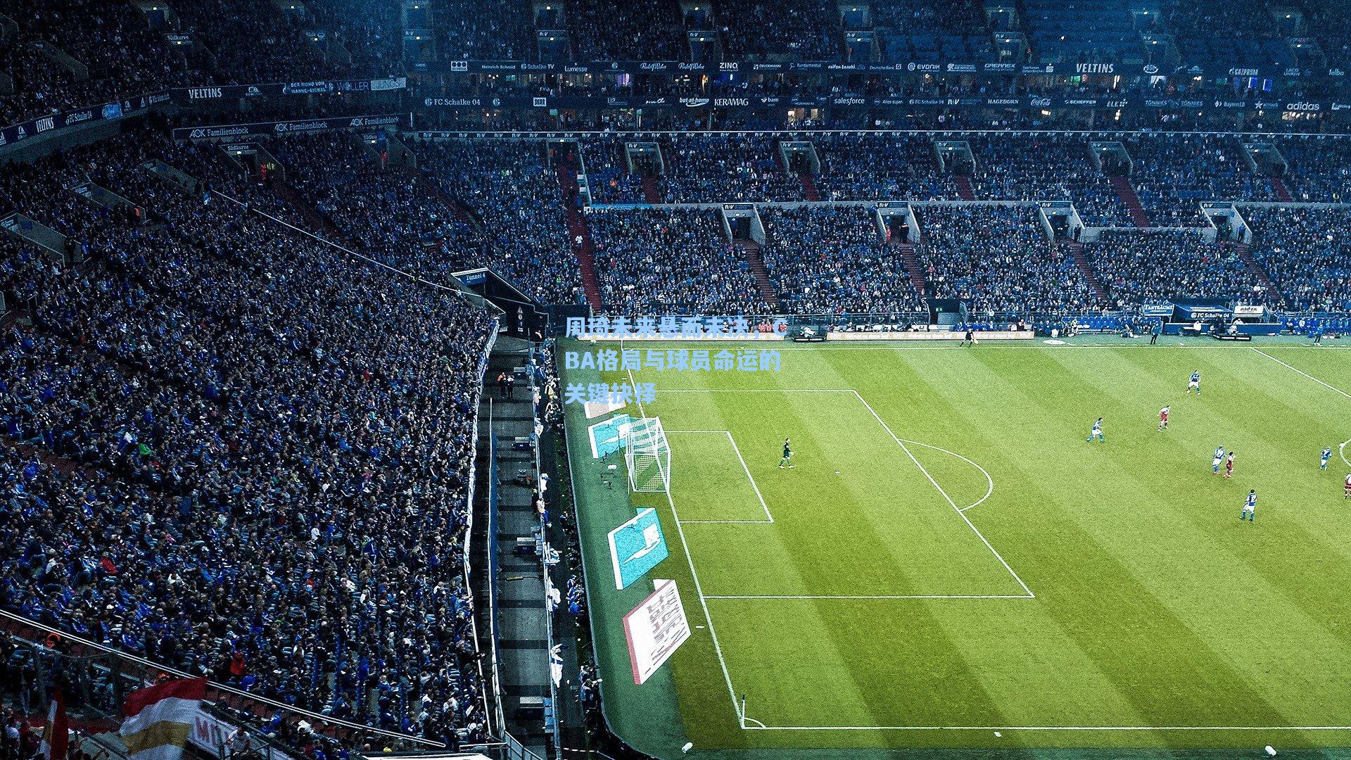 周琦未来悬而未决，CBA格局与球员命运的关键抉择