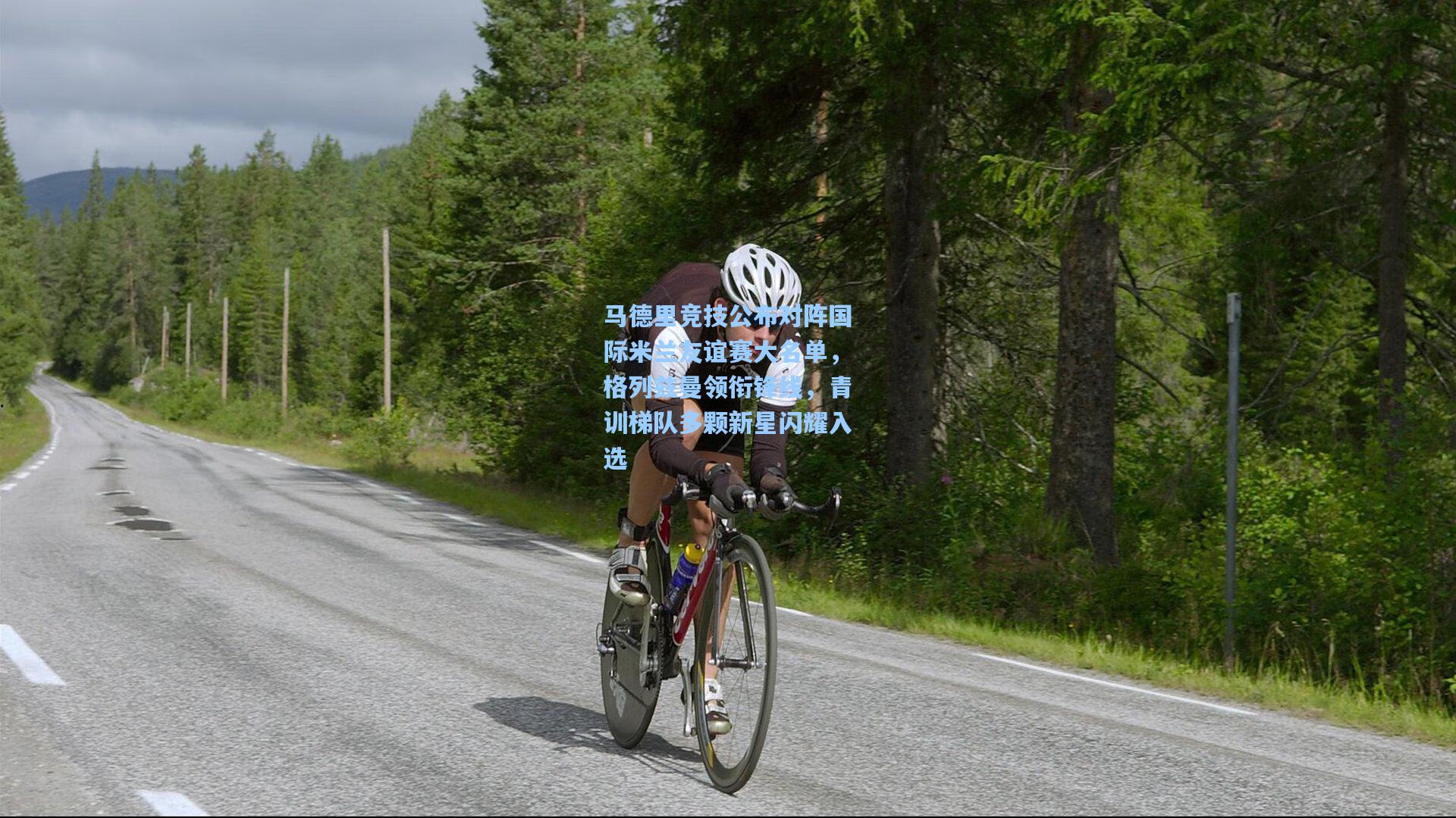 马德里竞技公布对阵国际米兰友谊赛大名单，格列兹曼领衔锋线，青训梯队多颗新星闪耀入选