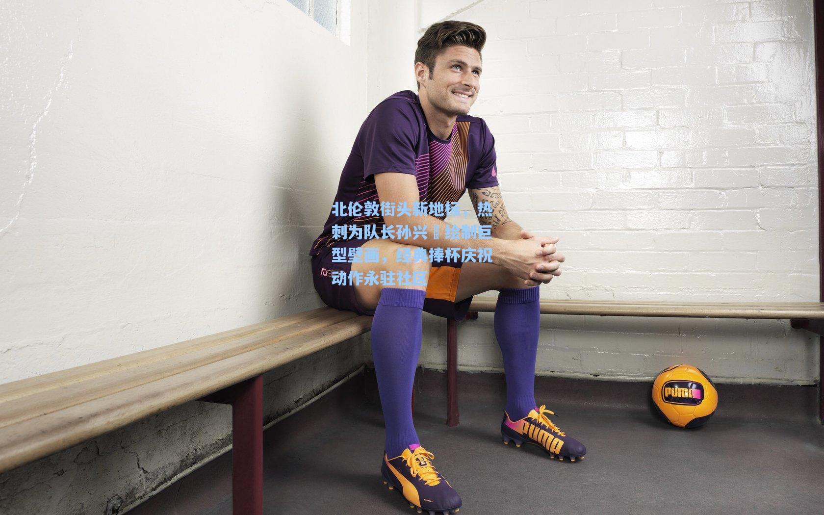 北伦敦街头新地标,热刺为队长孙兴慜绘制巨型壁画,经典捧杯庆祝动作永驻社区