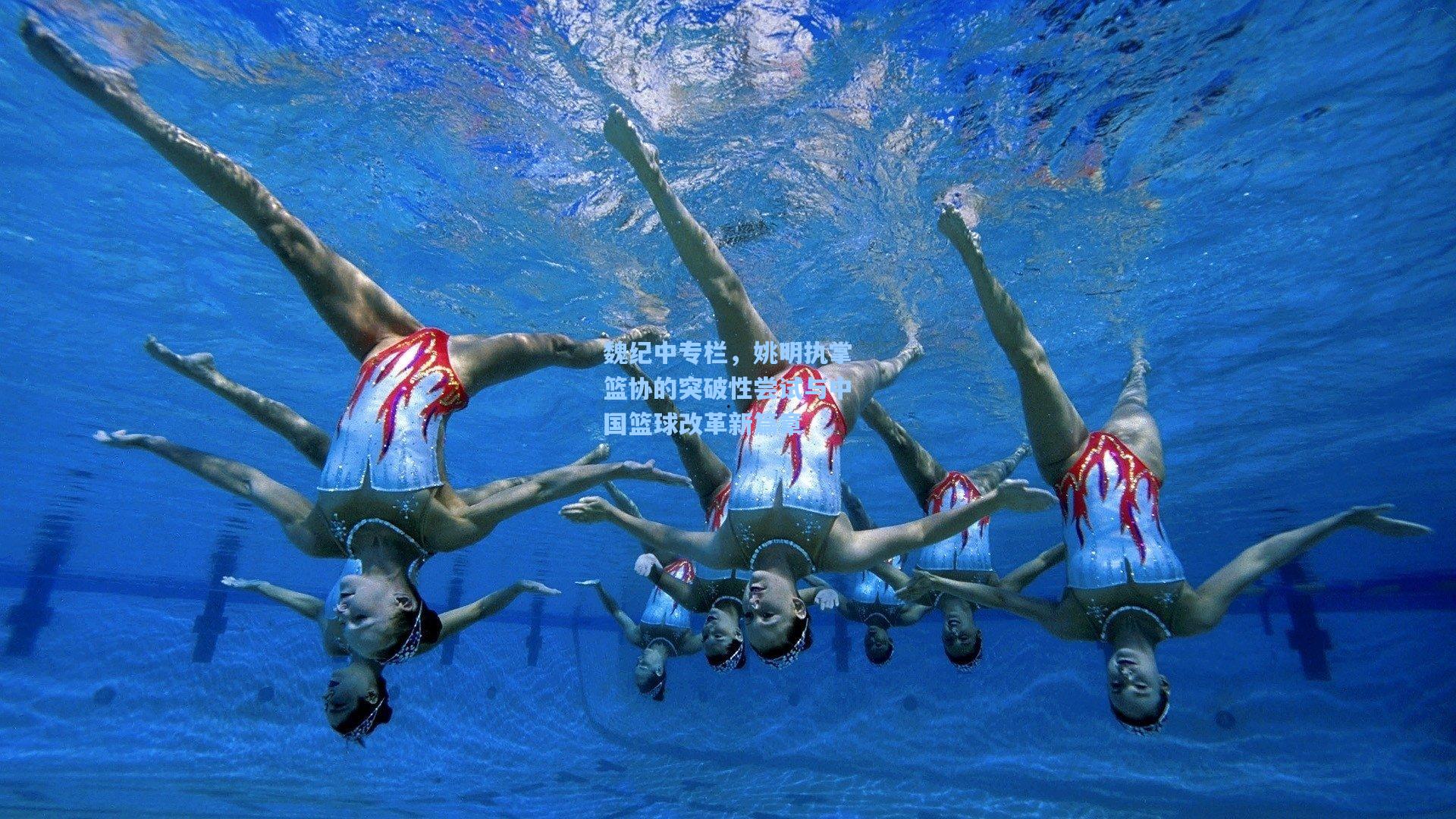 魏纪中专栏，姚明执掌篮协的突破性尝试与中国篮球改革新篇章