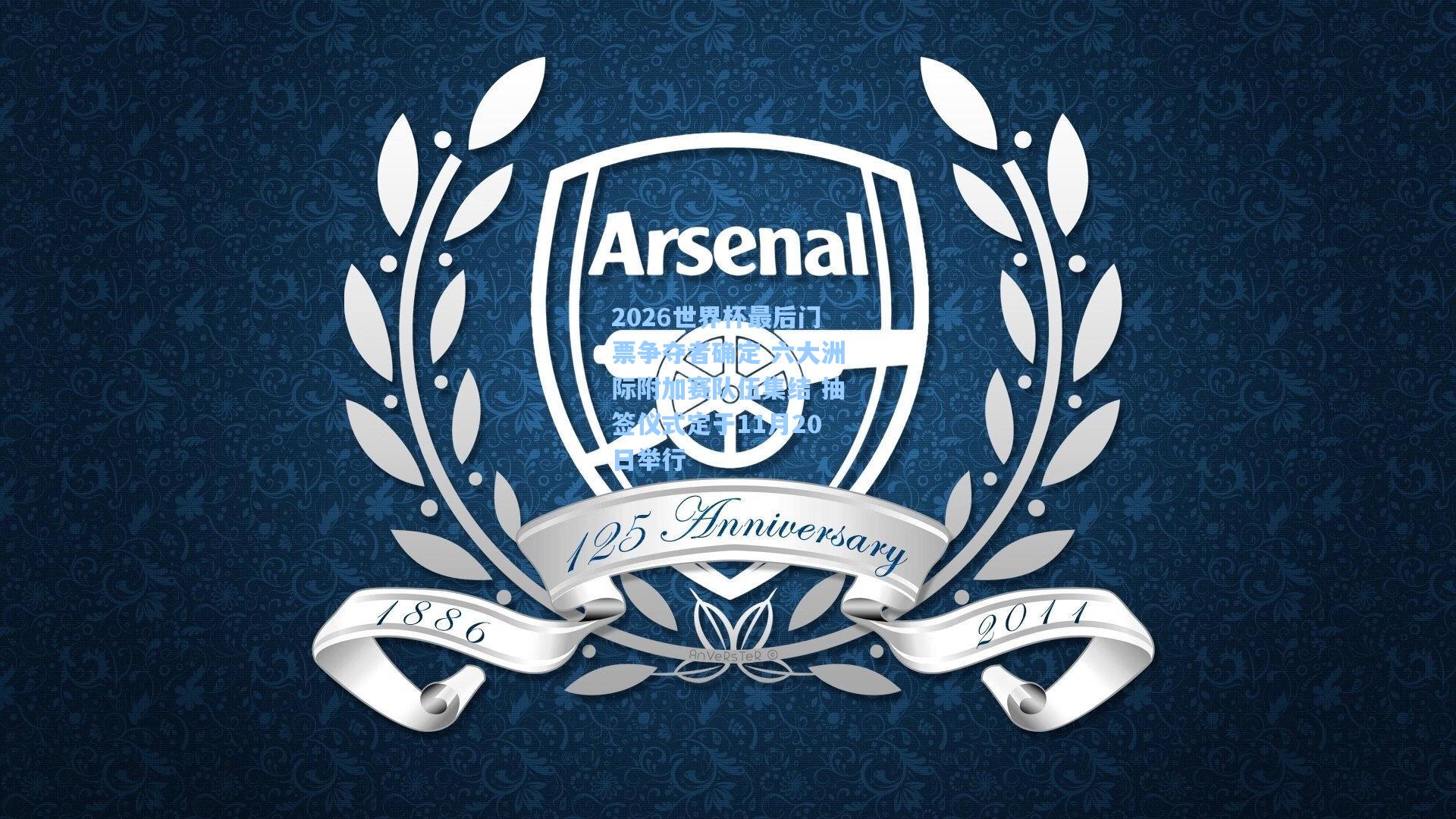 2026世界杯最后门票争夺者确定 六大洲际附加赛队伍集结 抽签仪式定于11月20日举行