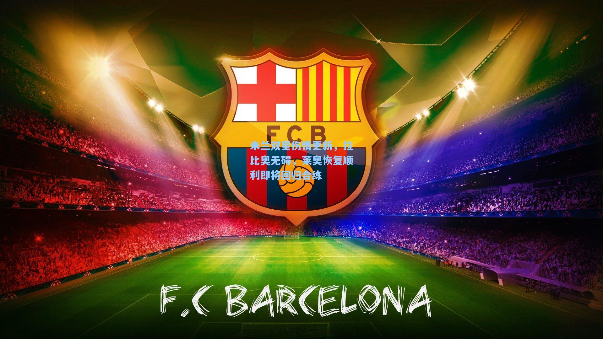 米兰双星伤情更新，拉比奥无碍，莱奥恢复顺利即将回归合练