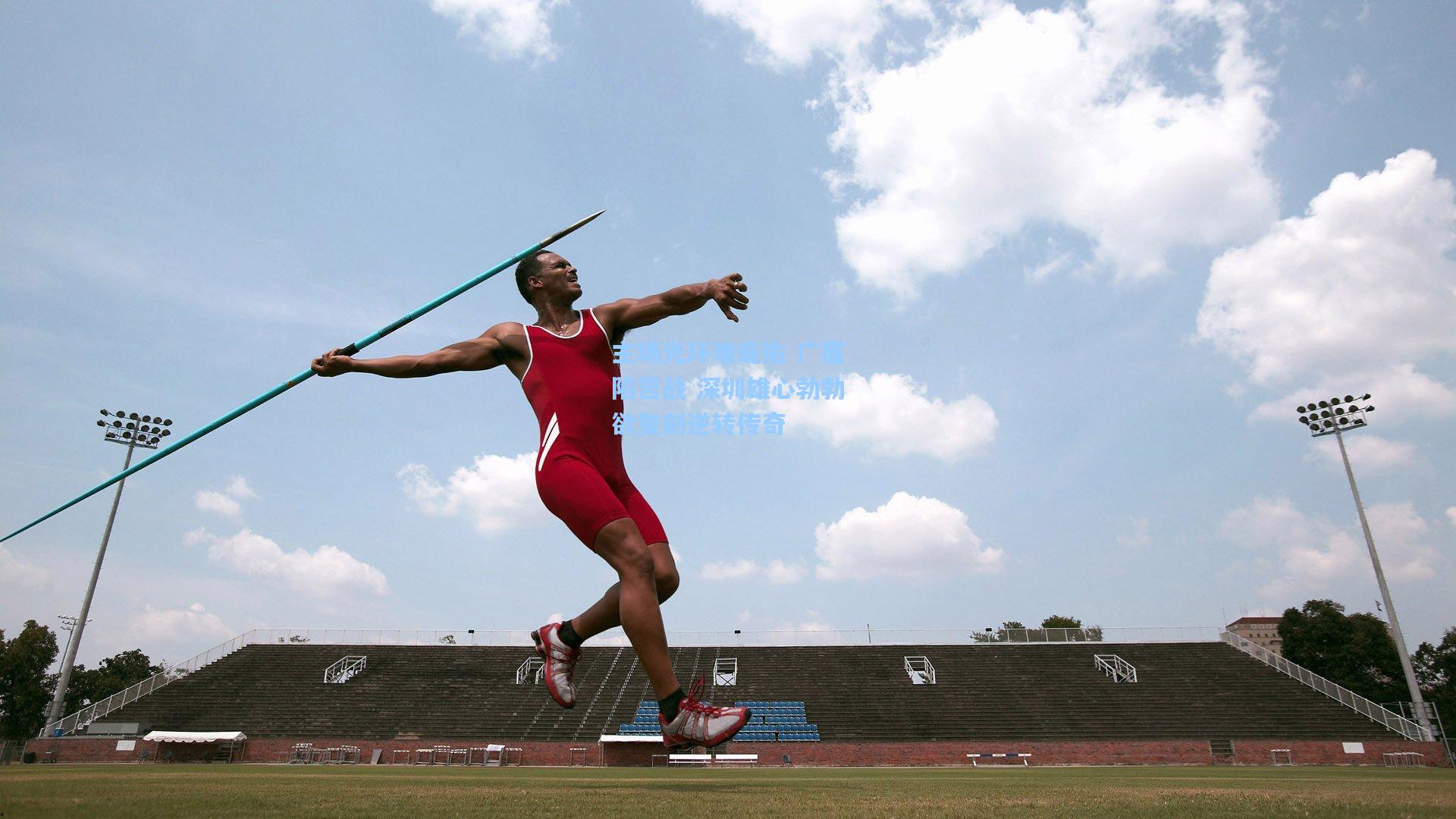 主场光环难庇佑 广厦陷苦战 深圳雄心勃勃欲复刻逆转传奇