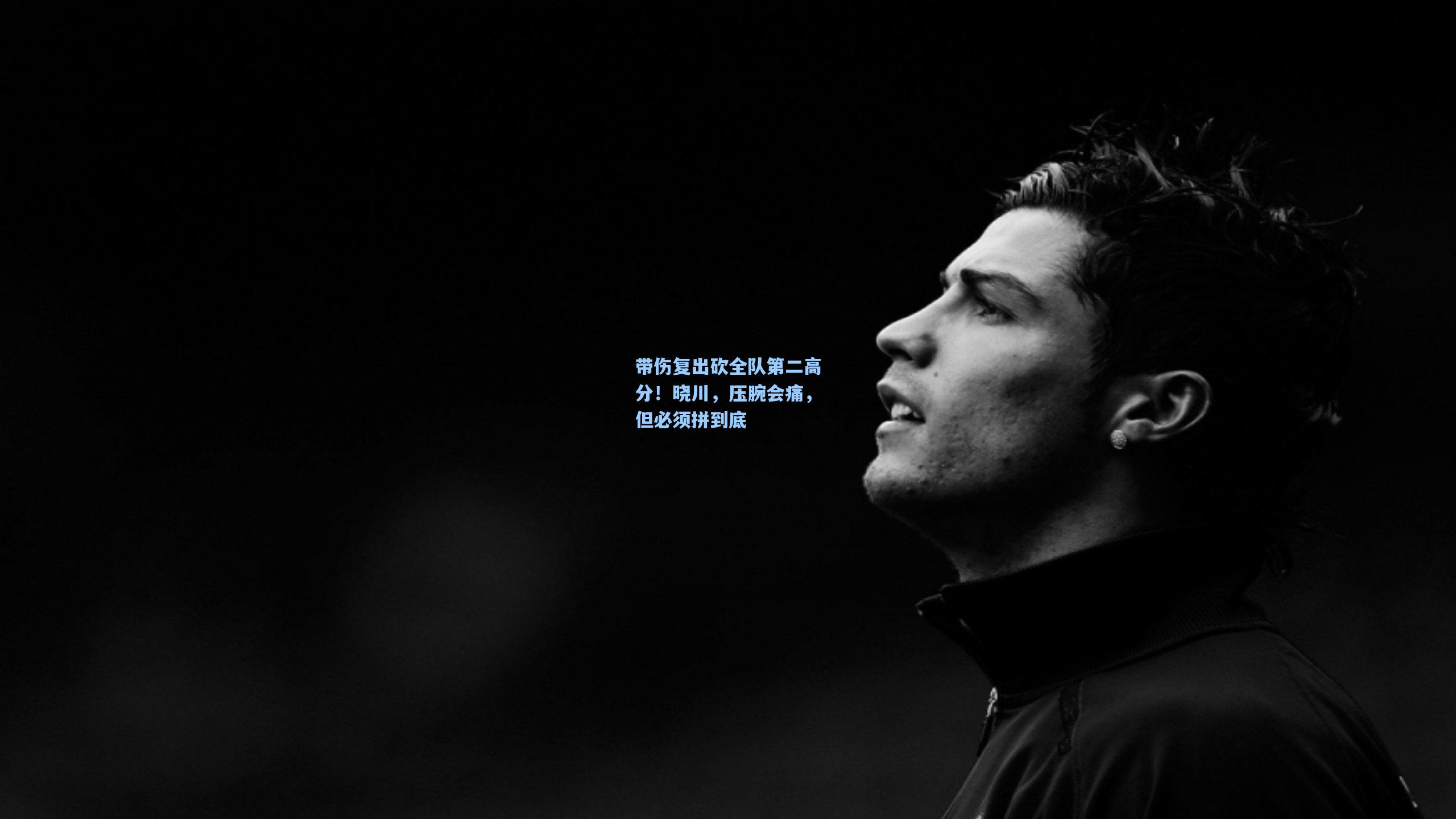 带伤复出砍全队第二高分！晓川，压腕会痛，但必须拼到底