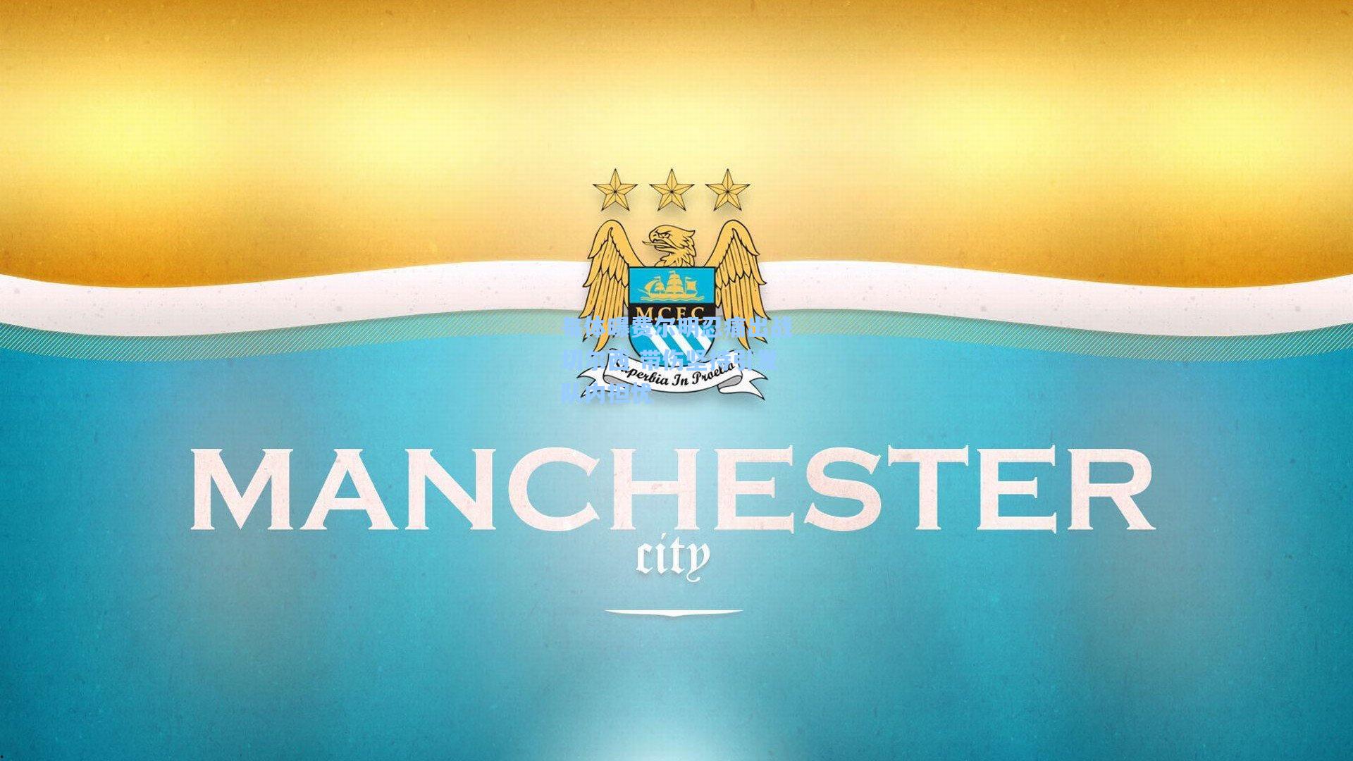 每体曝费尔明忍痛出战切尔西 带伤坚持引发队内担忧