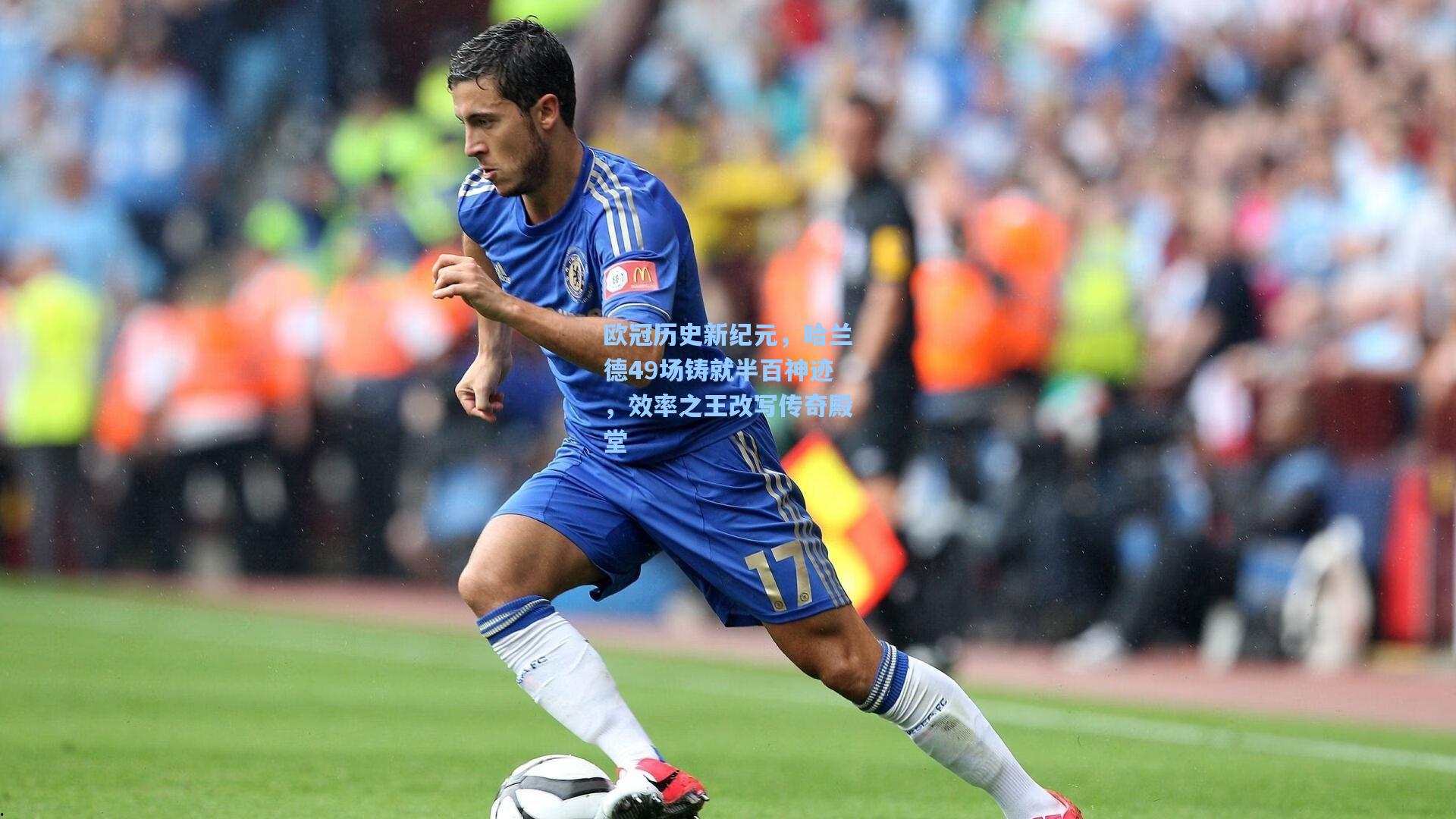 欧冠历史新纪元，哈兰德49场铸就半百神迹，效率之王改写传奇殿堂