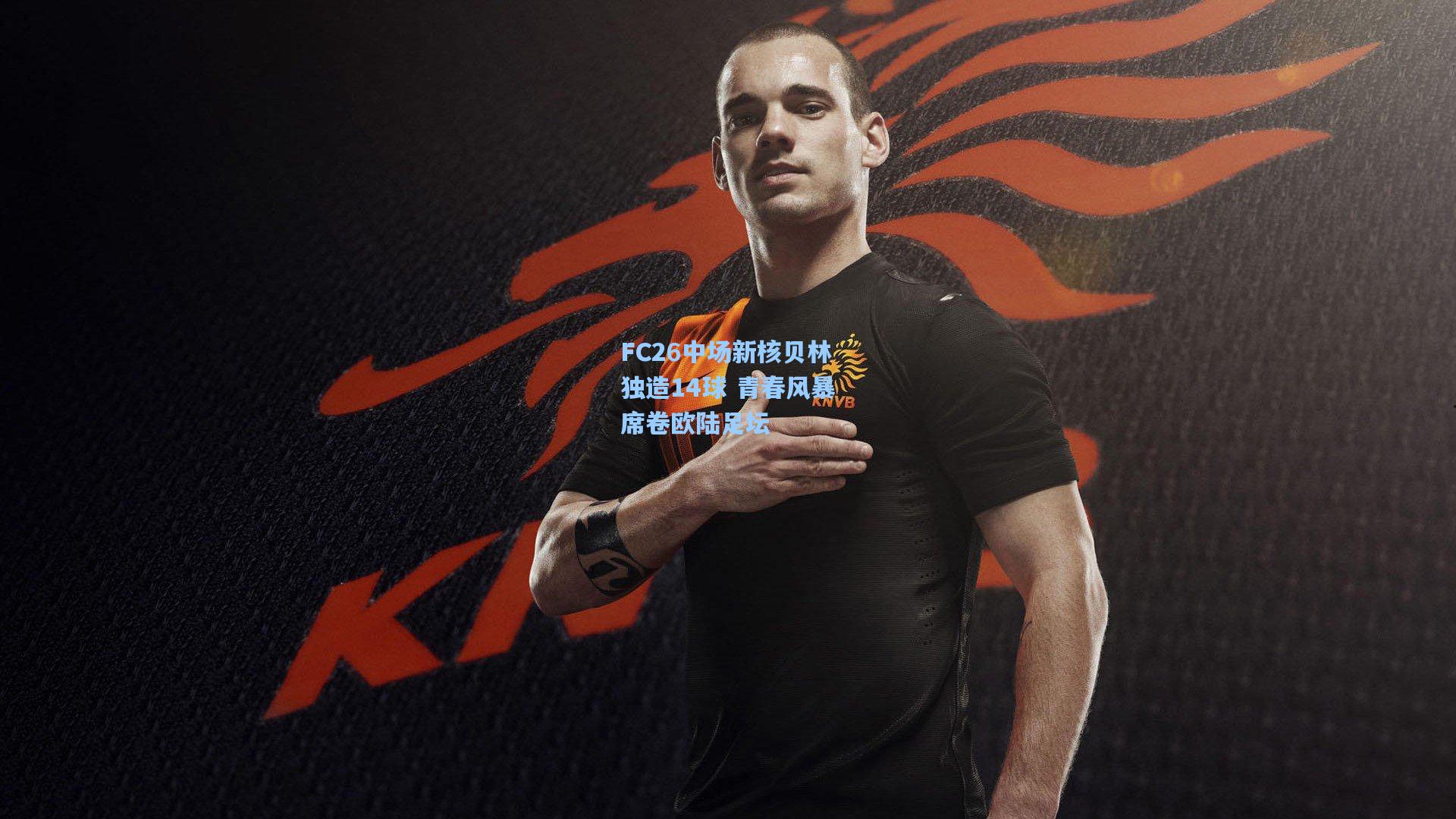 FC26中场新核贝林独造14球 青春风暴席卷欧陆足坛