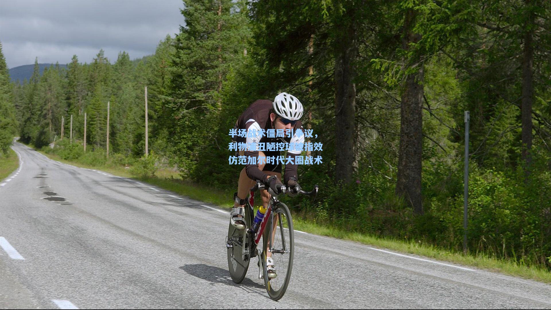 半场战术僵局引争议，利物浦丑陋控球被指效仿范加尔时代大圈战术