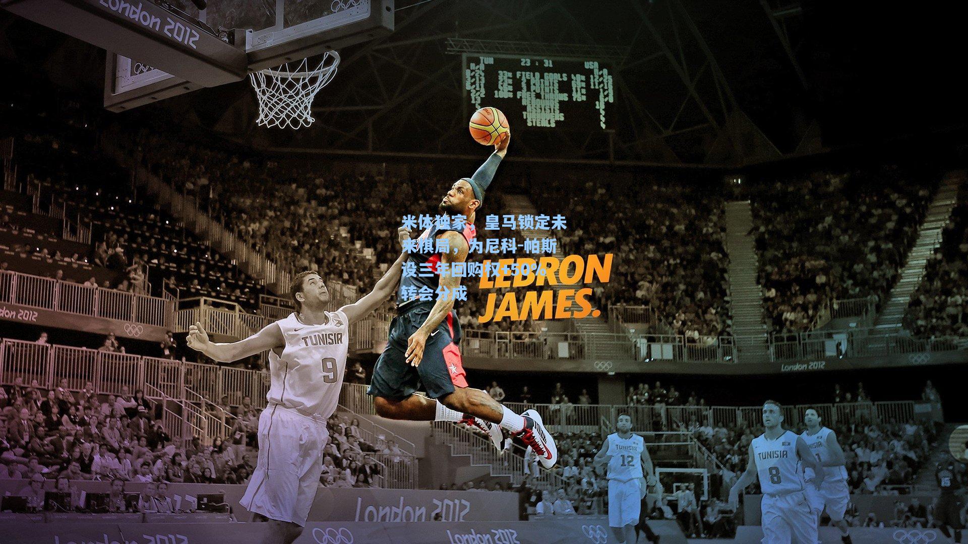 米体独家，皇马锁定未来棋局，为尼科-帕斯设三年回购权+50%转会分成