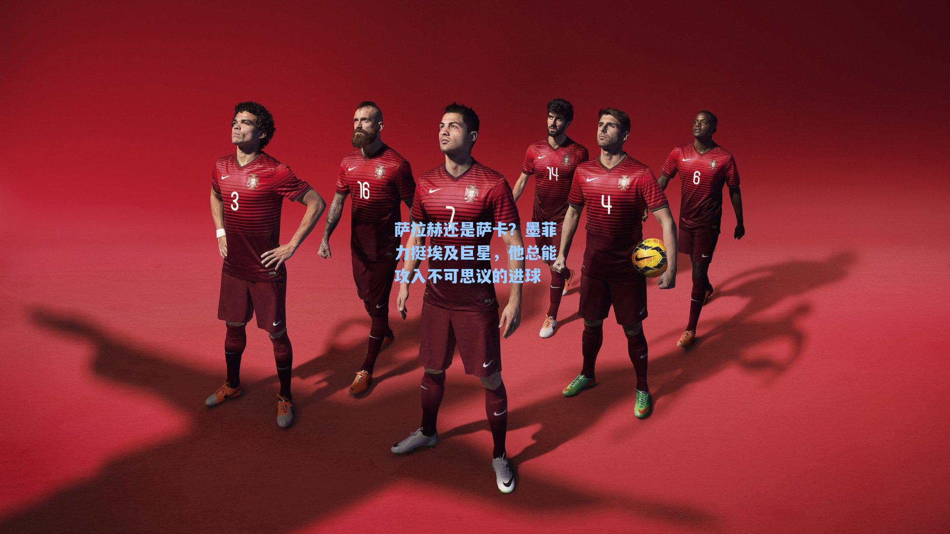 萨拉赫还是萨卡？墨菲力挺埃及巨星，他总能攻入不可思议的进球