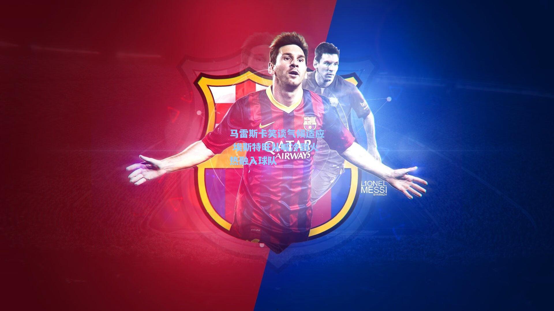 马雷斯卡笑谈气候适应 埃斯特旺从喊冷到火热融入球队