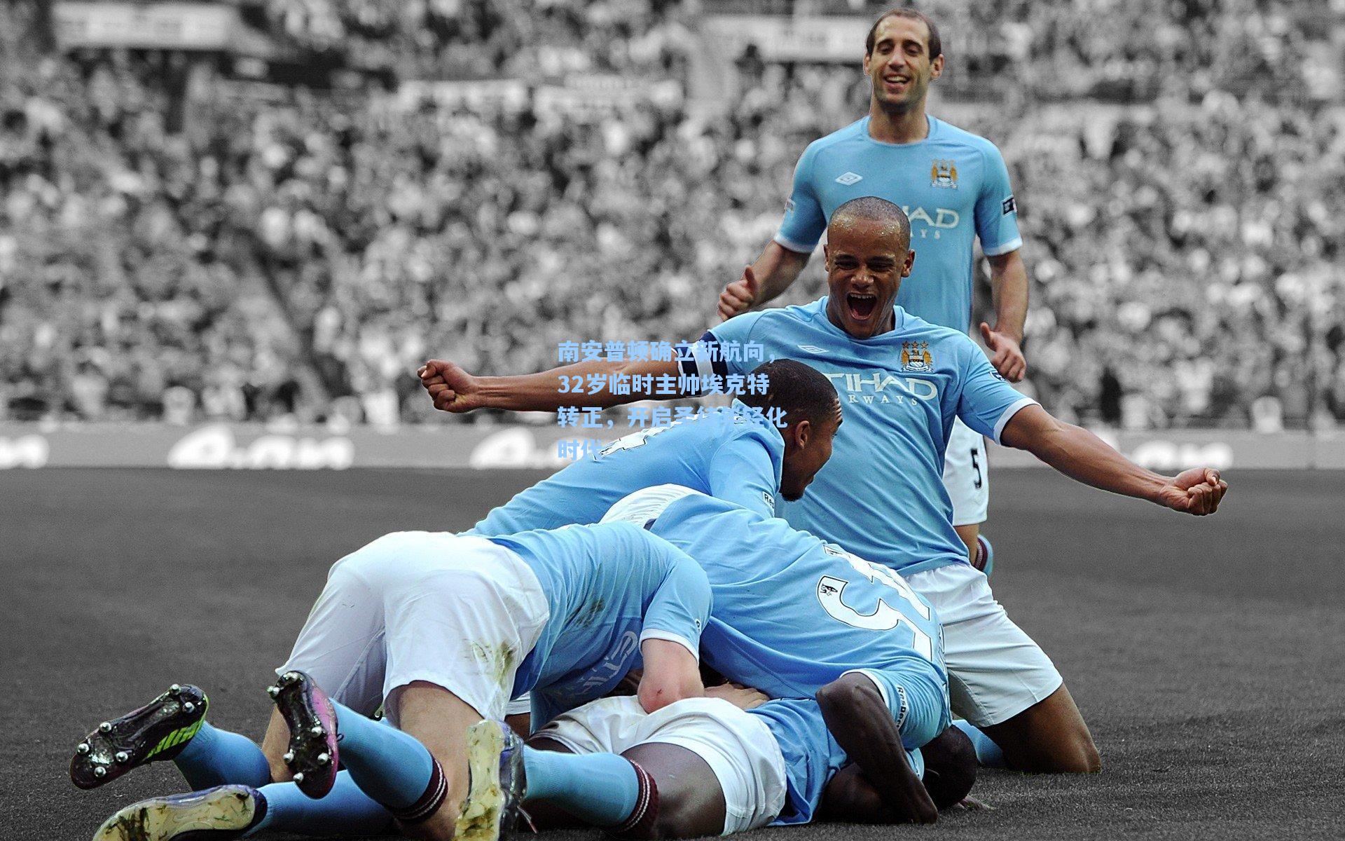 南安普顿确立新航向，32岁临时主帅埃克特转正，开启圣徒年轻化时代