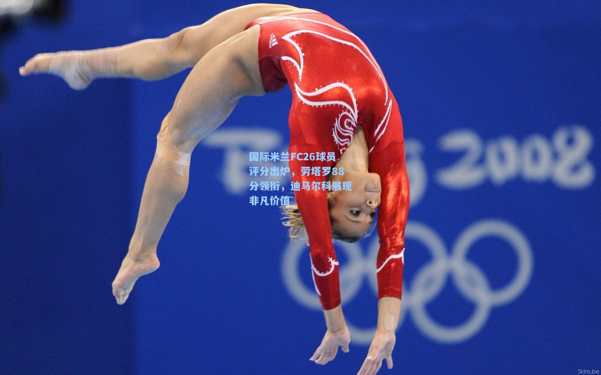 国际米兰FC26球员评分出炉，劳塔罗88分领衔，迪马尔科展现非凡价值