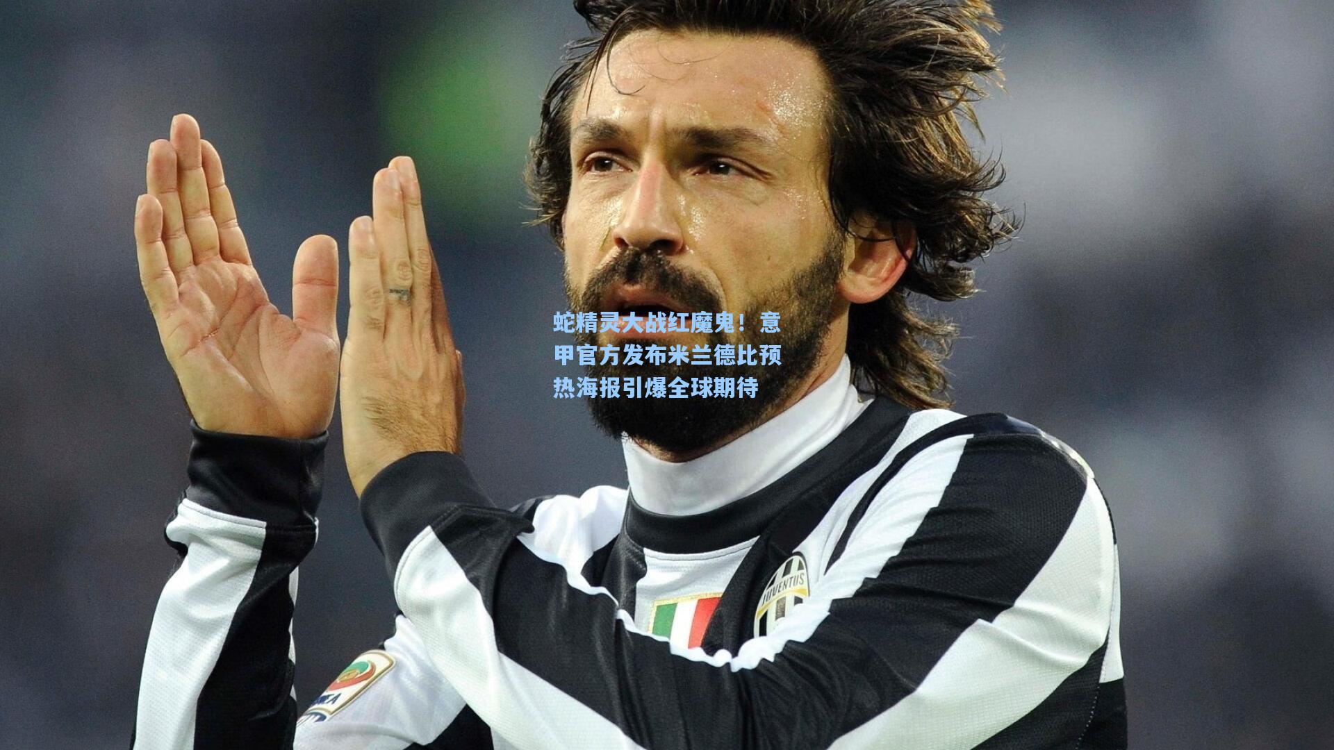 蛇精灵大战红魔鬼！意甲官方发布米兰德比预热海报引爆全球期待