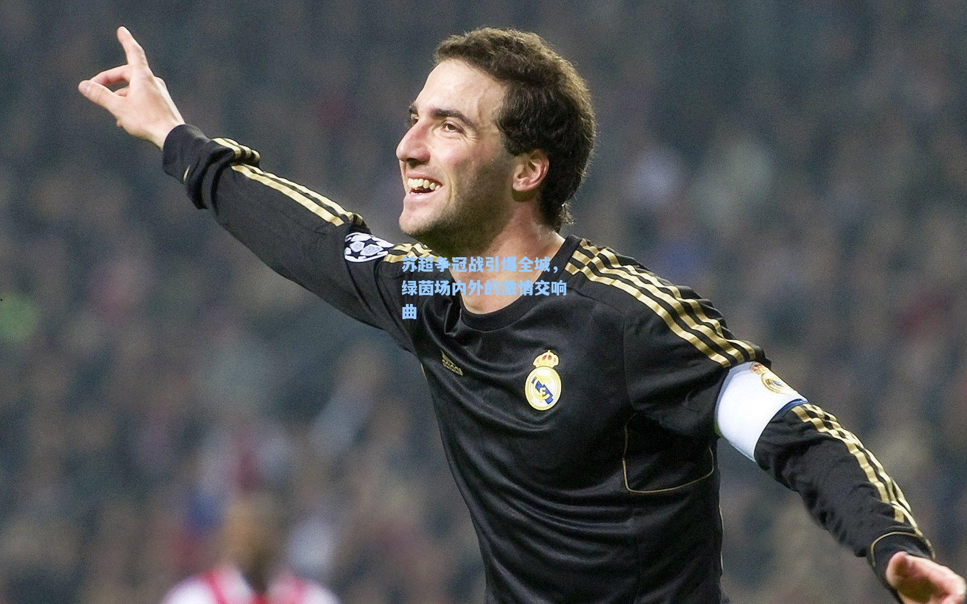 苏超争冠战引爆全城，绿茵场内外的激情交响曲