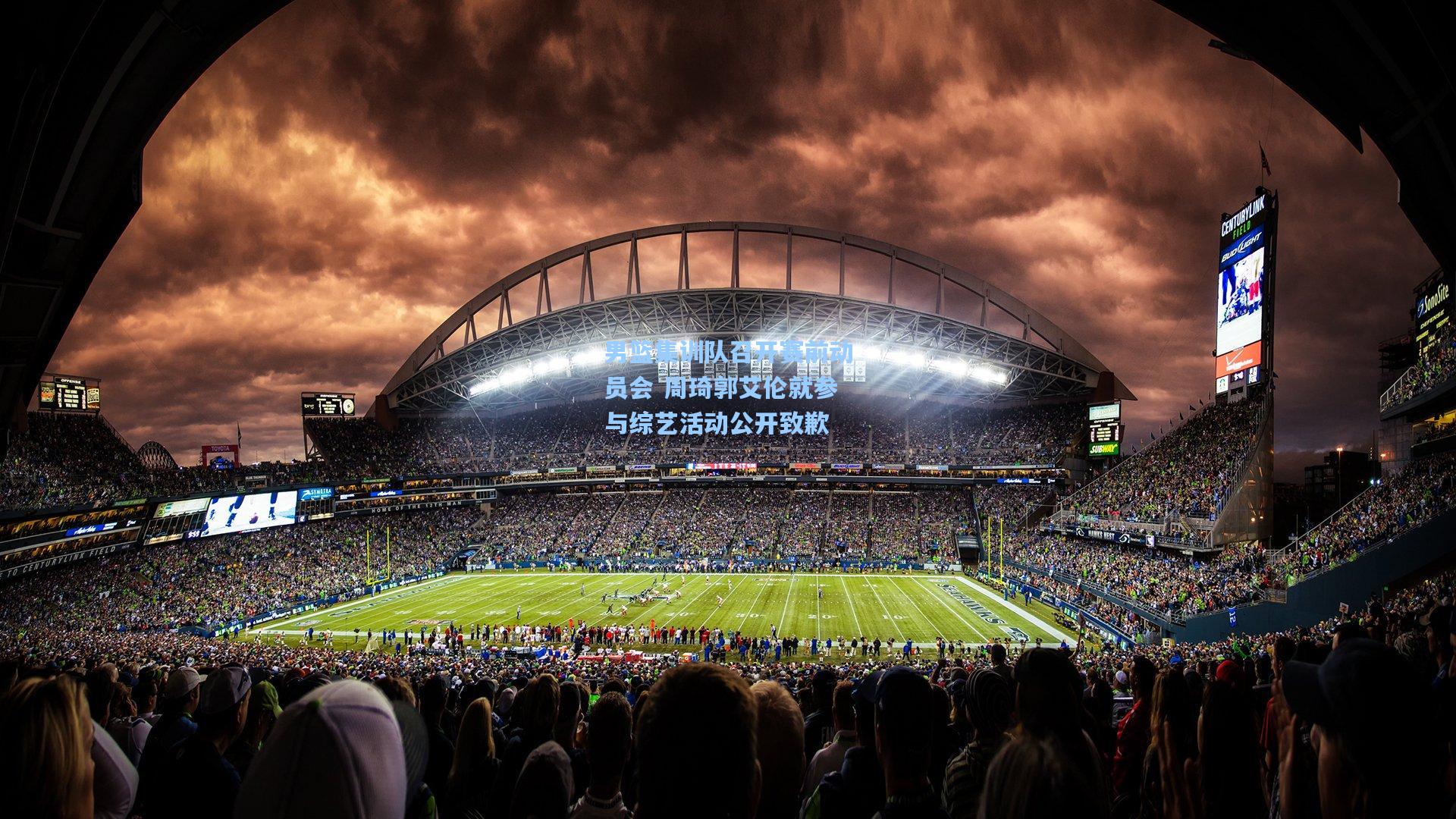 男篮集训队召开赛前动员会 周琦郭艾伦就参与综艺活动公开致歉