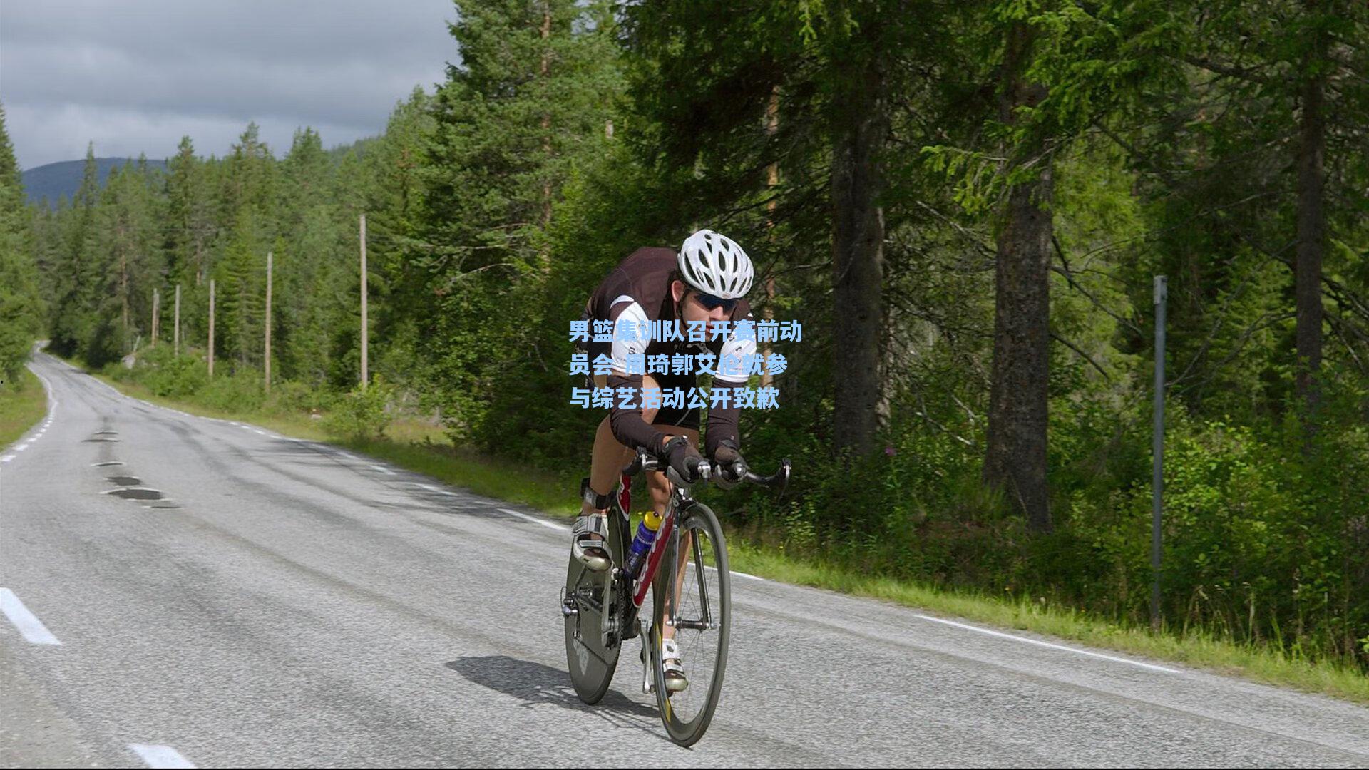 男篮集训队召开赛前动员会 周琦郭艾伦就参与综艺活动公开致歉