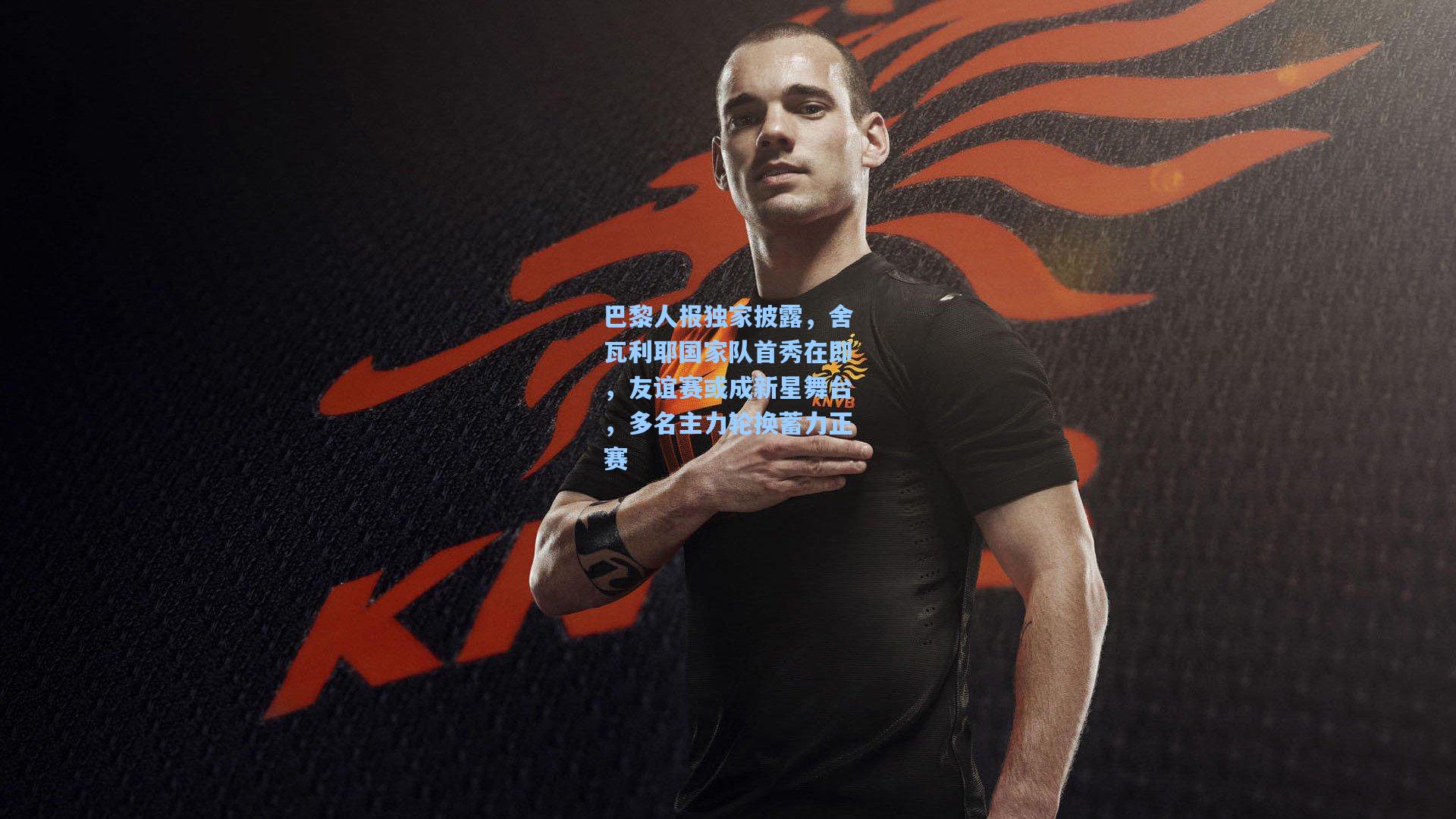 巴黎人报独家披露，舍瓦利耶国家队首秀在即，友谊赛或成新星舞台，多名主力轮换蓄力正赛