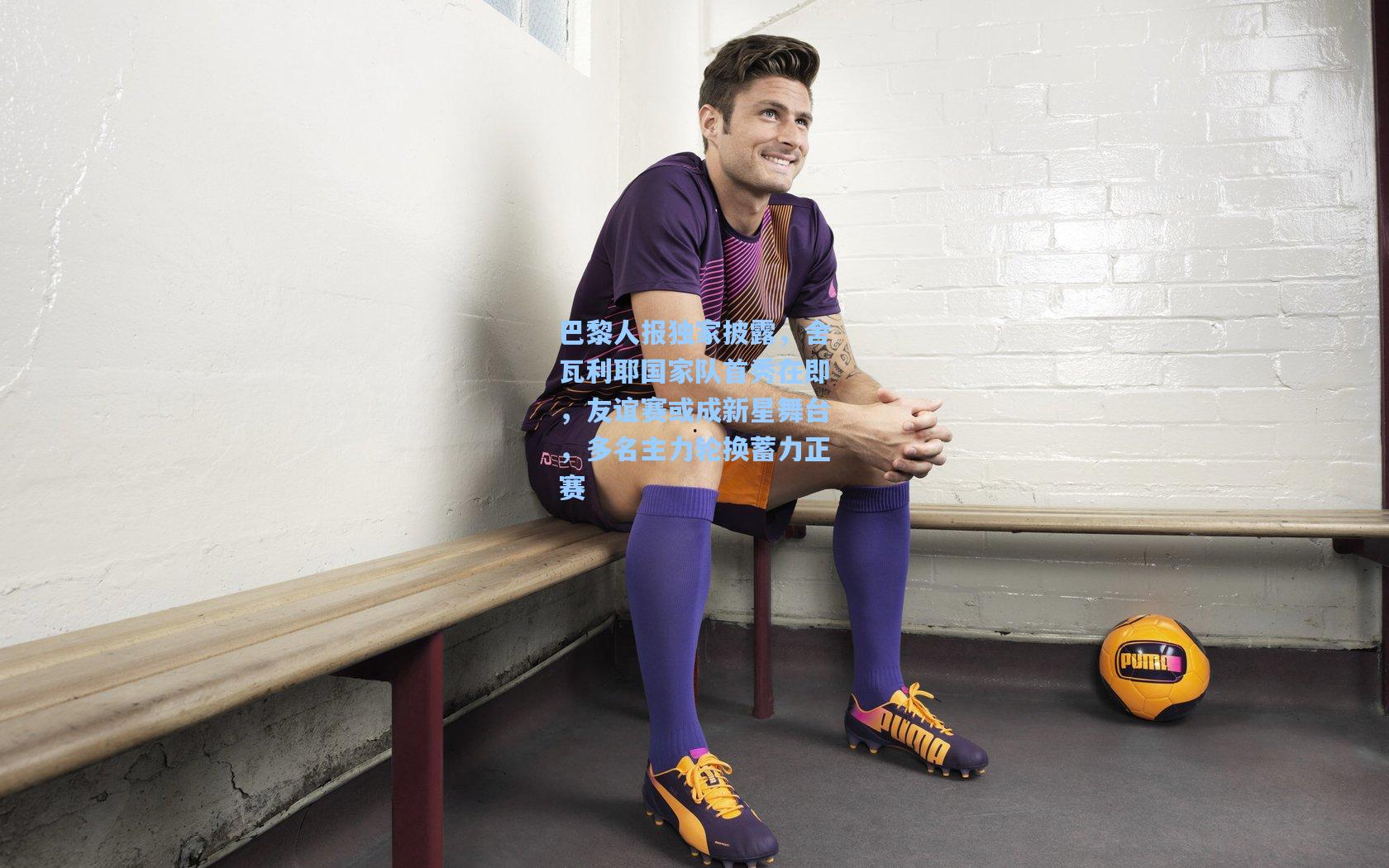 巴黎人报独家披露，舍瓦利耶国家队首秀在即，友谊赛或成新星舞台，多名主力轮换蓄力正赛