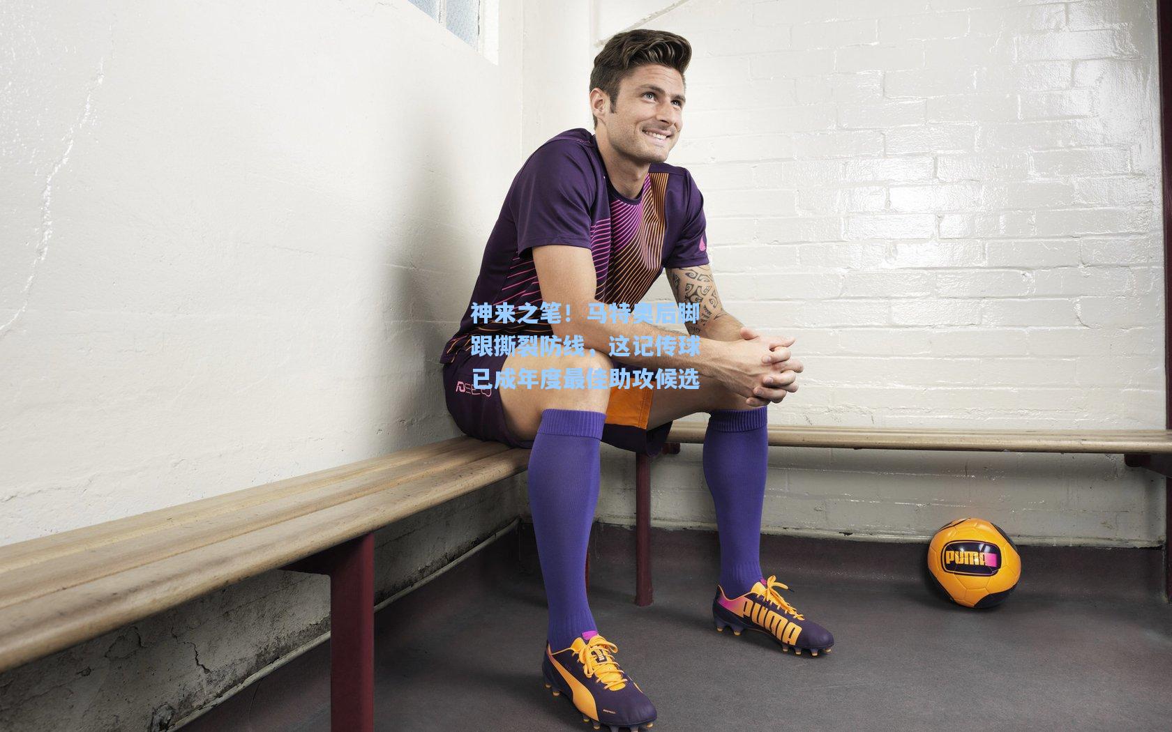 神来之笔！马特奥后脚跟撕裂防线，这记传球已成年度最佳助攻候选