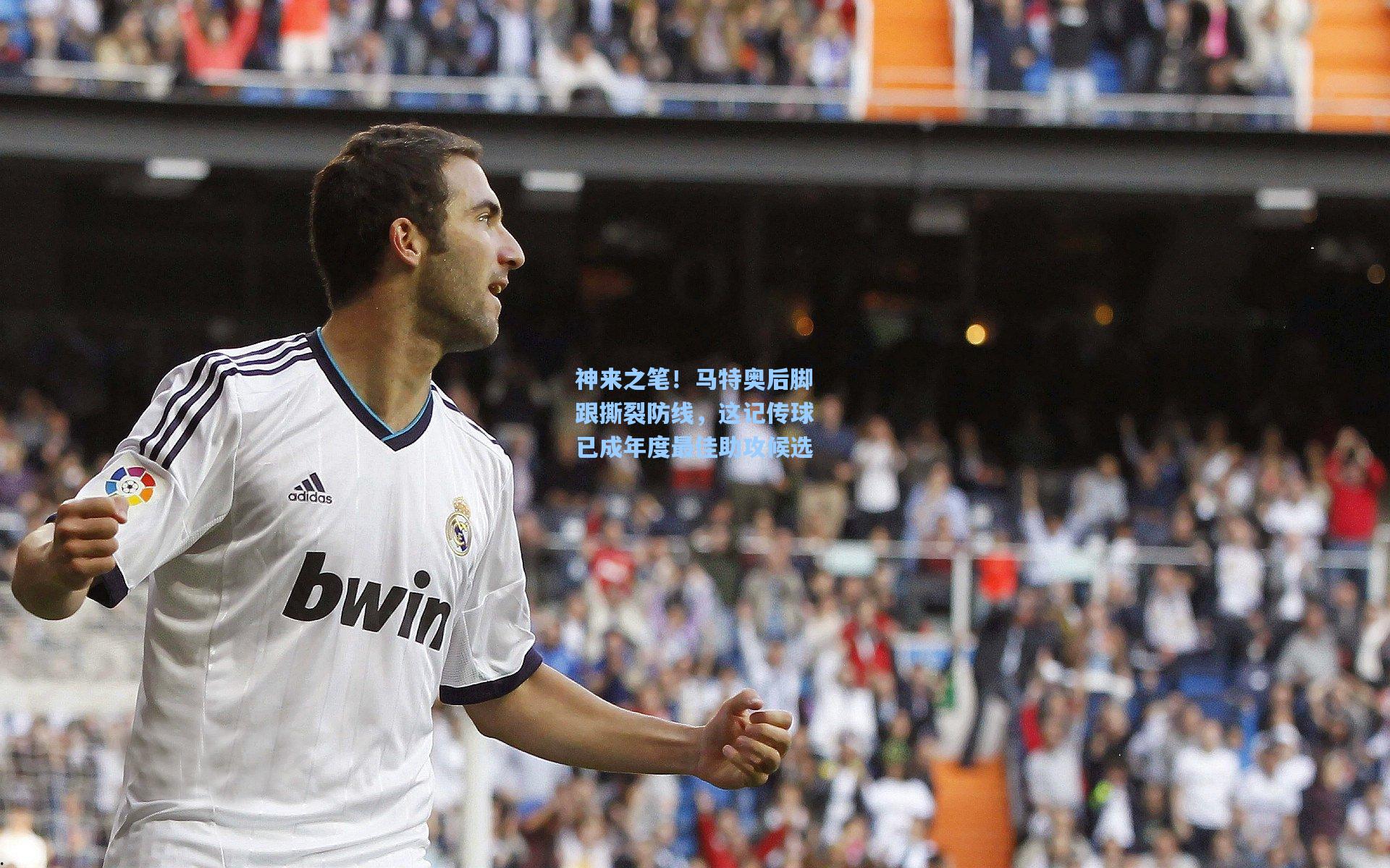 神来之笔！马特奥后脚跟撕裂防线，这记传球已成年度最佳助攻候选