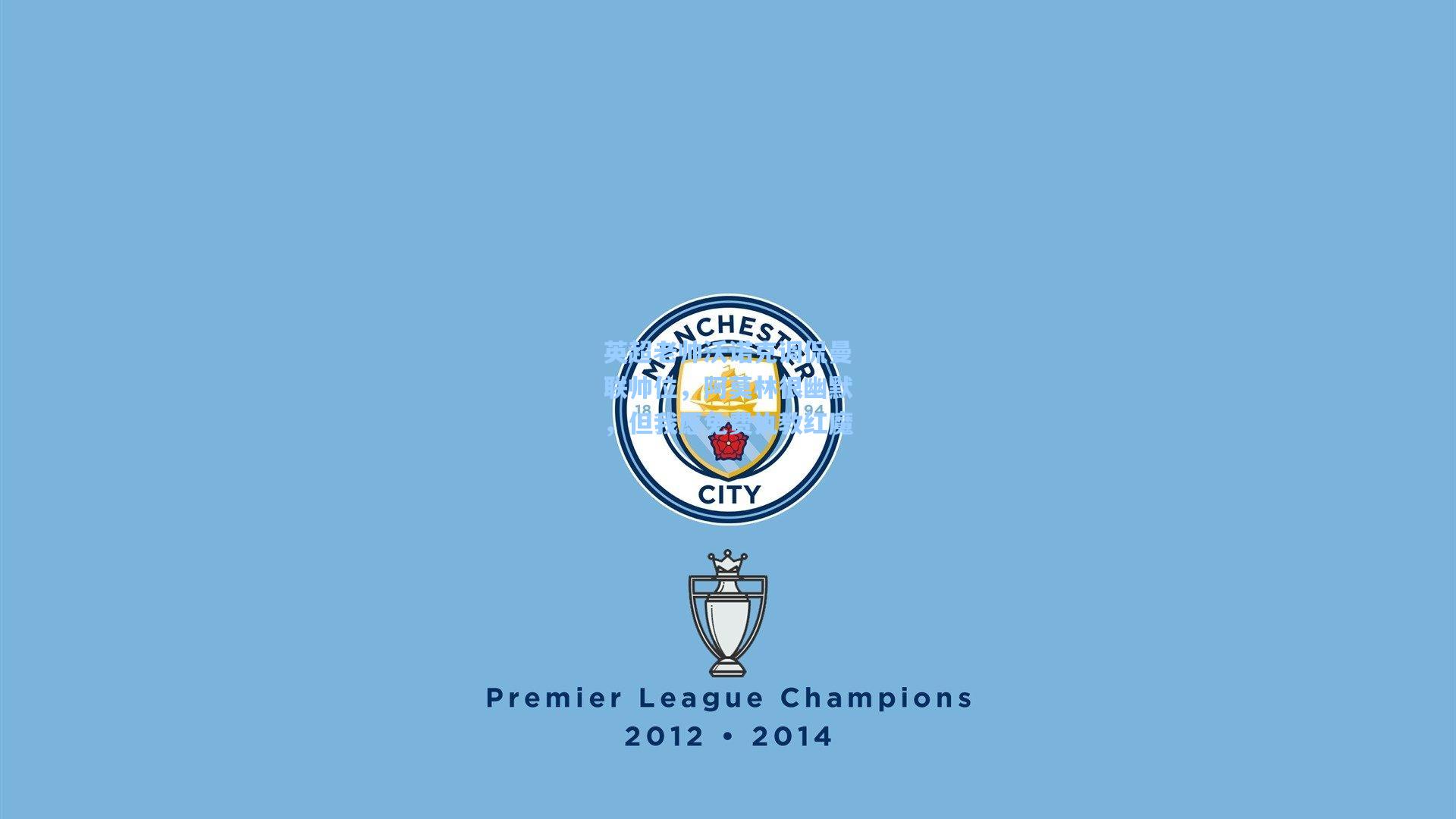 英超老帅沃诺克调侃曼联帅位，阿莫林很幽默，但我愿免费执教红魔