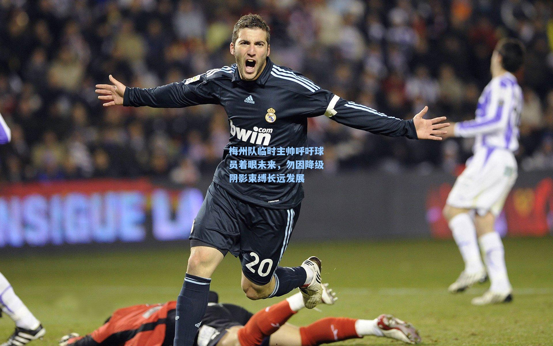 梅州队临时主帅呼吁球员着眼未来，勿因降级阴影束缚长远发展