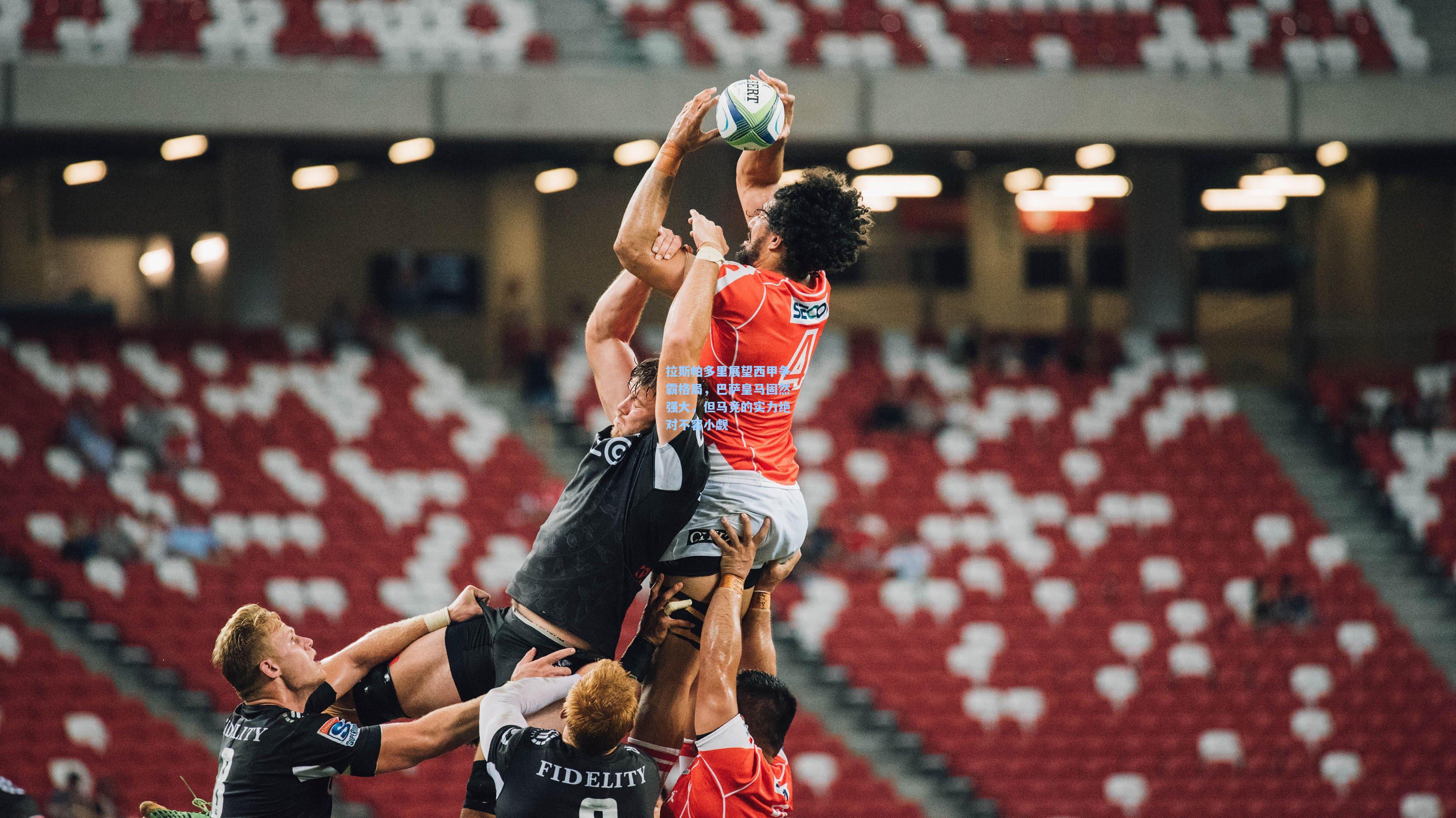 拉斯帕多里展望西甲争霸格局，巴萨皇马固然强大，但马竞的实力绝对不容小觑