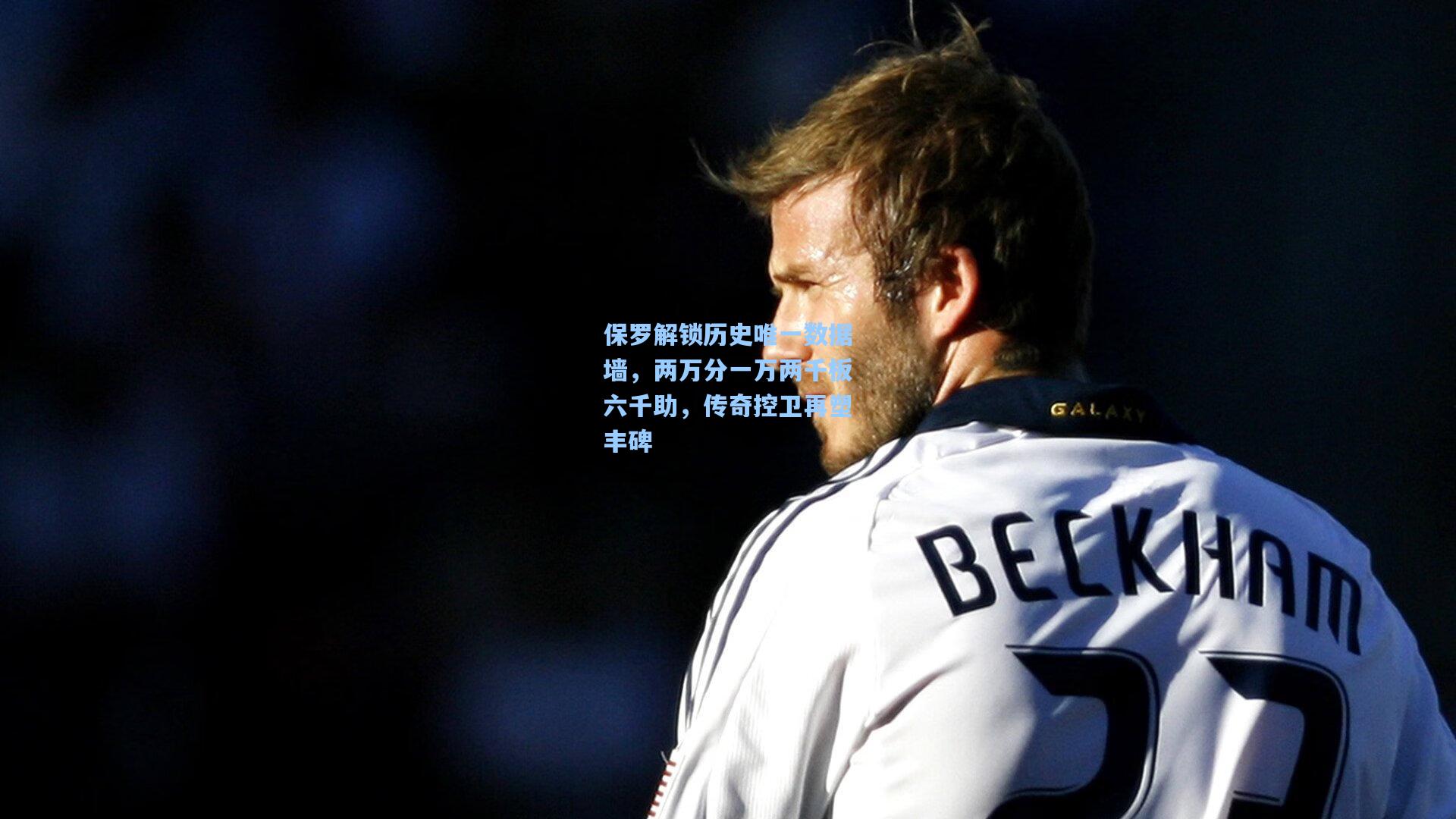 保罗解锁历史唯一数据墙，两万分一万两千板六千助，传奇控卫再塑丰碑