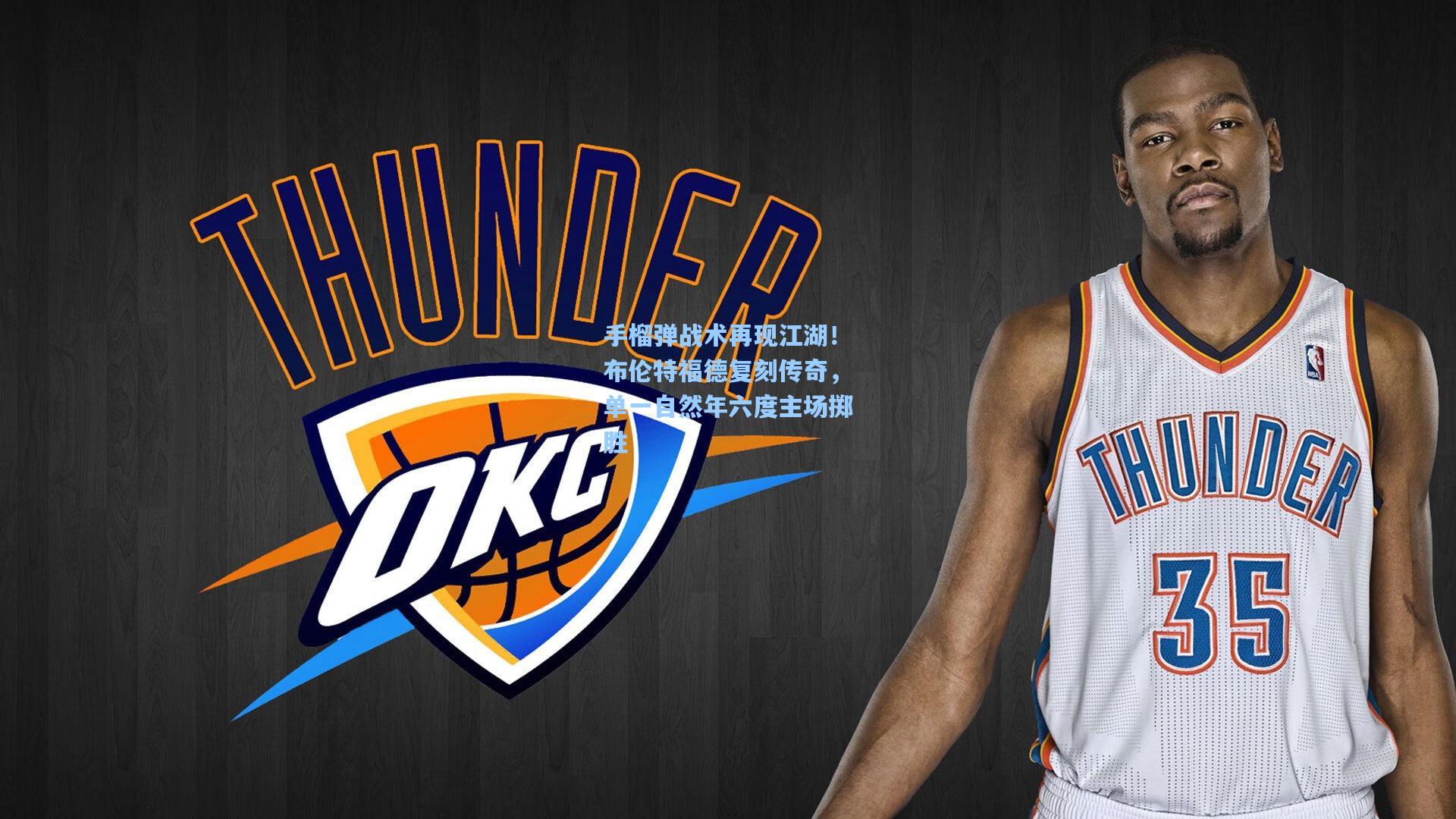 手榴弹战术再现江湖！布伦特福德复刻传奇，单一自然年六度主场掷胜