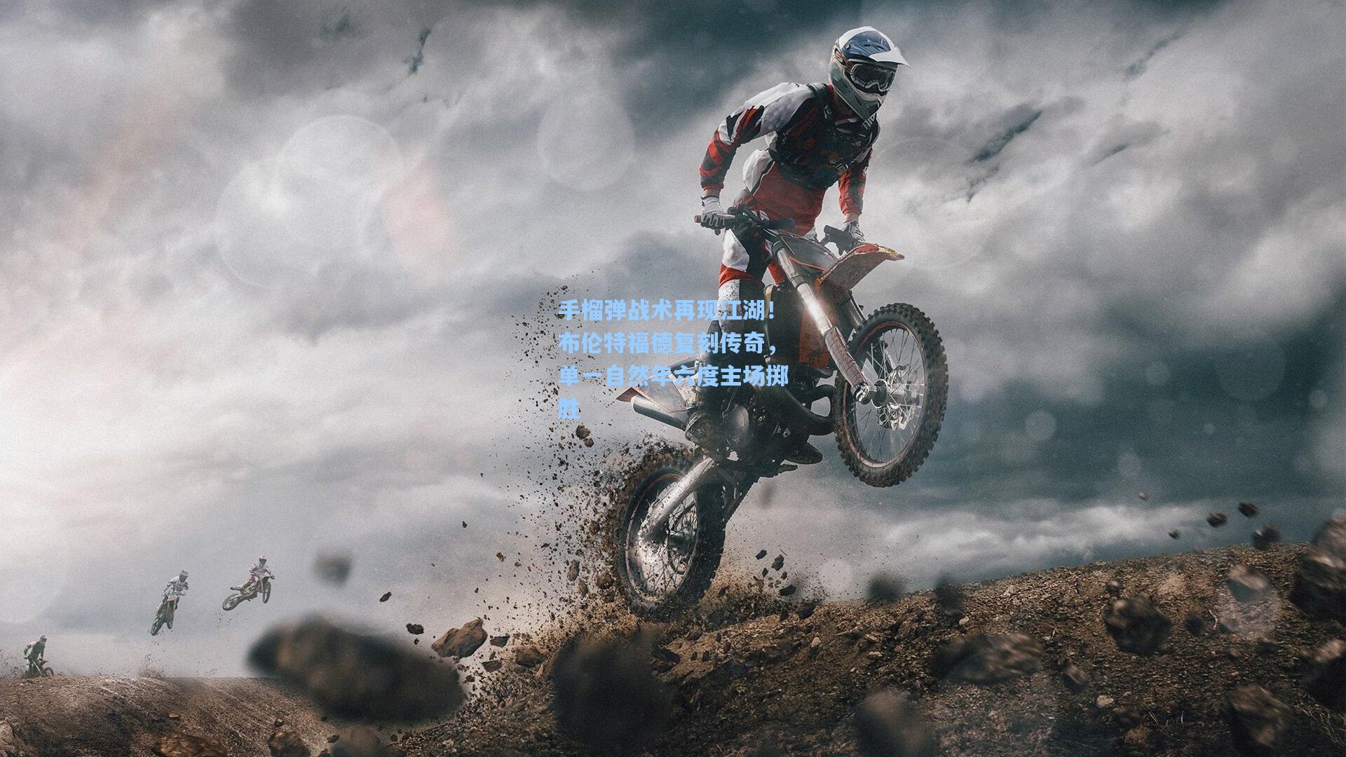 手榴弹战术再现江湖！布伦特福德复刻传奇，单一自然年六度主场掷胜