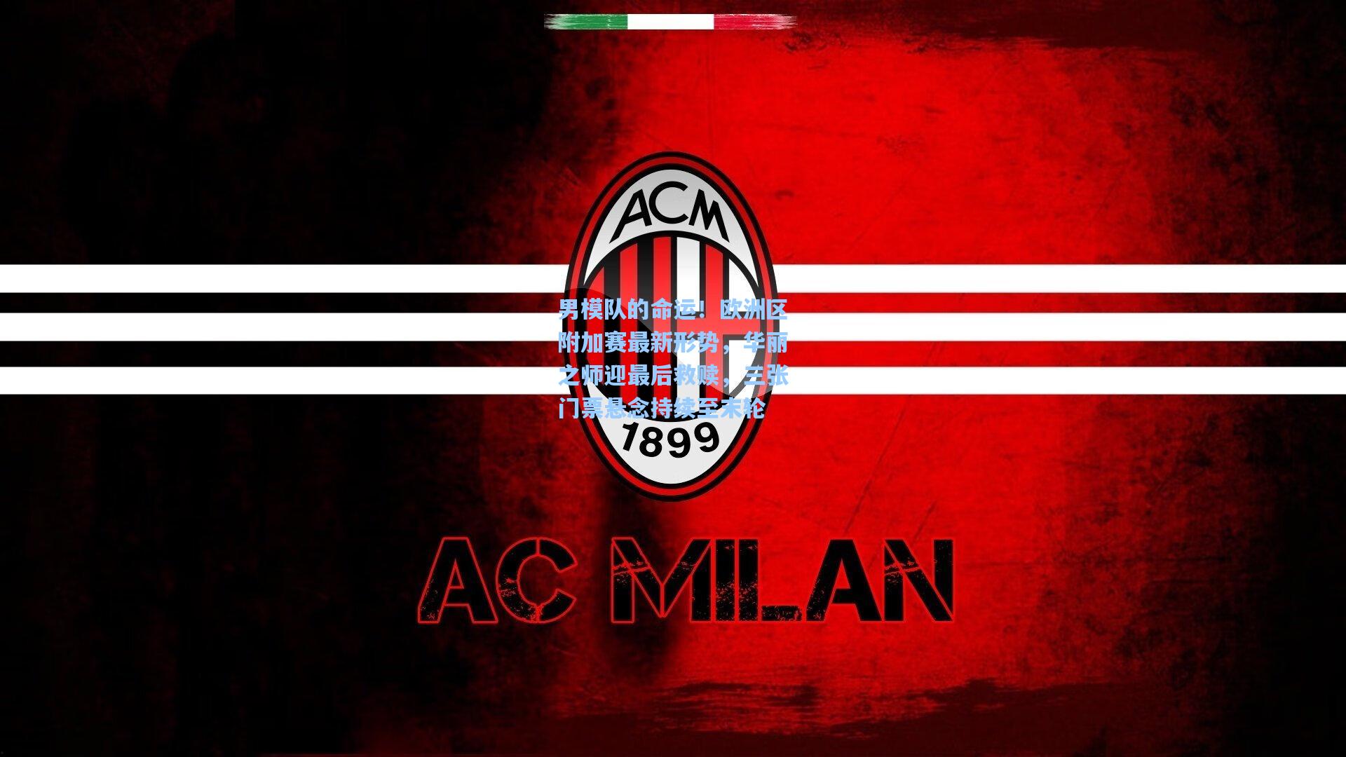 男模队的命运!欧洲区附加赛最新形势,华丽之师迎最后救赎,三张门票悬念持续至末轮