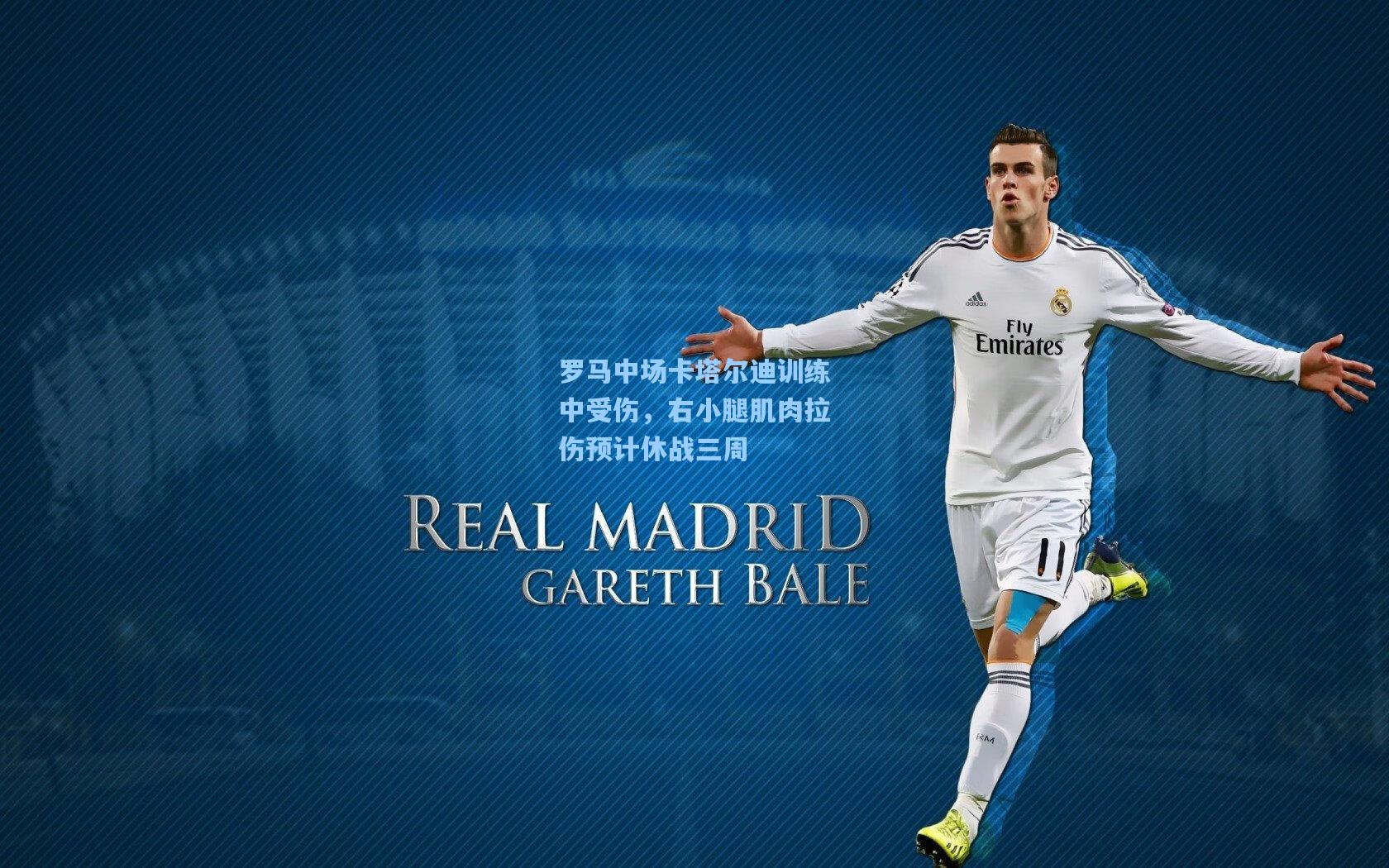 罗马中场卡塔尔迪训练中受伤,右小腿肌肉拉伤预计休战三周