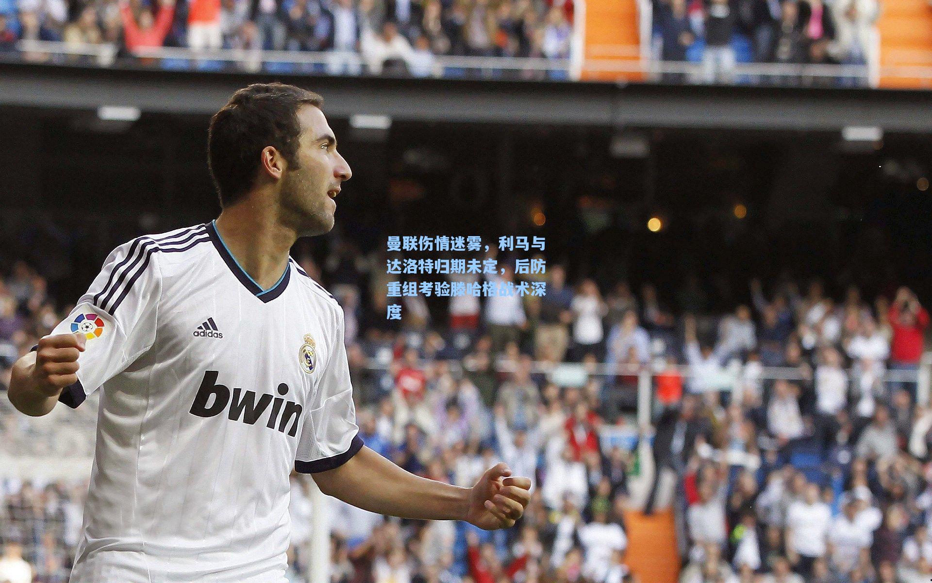 曼联伤情迷雾,利马与达洛特归期未定,后防重组考验滕哈格战术深度