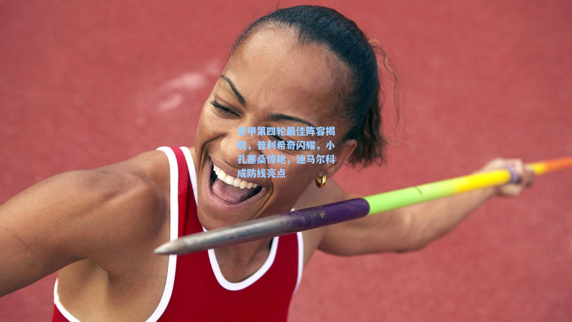 意甲第四轮最佳阵容揭晓，普利希奇闪耀，小孔塞桑惊艳，迪马尔科成防线亮点