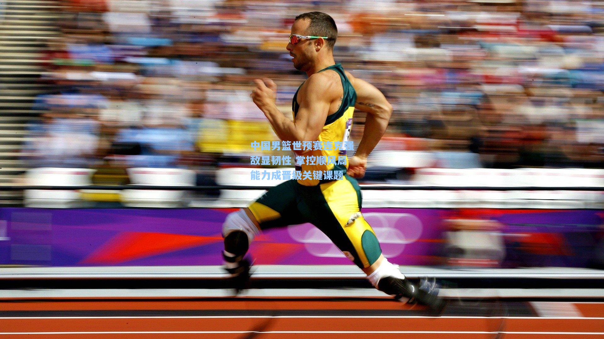 中国男篮世预赛连克强敌显韧性 掌控顺风局能力成晋级关键课题