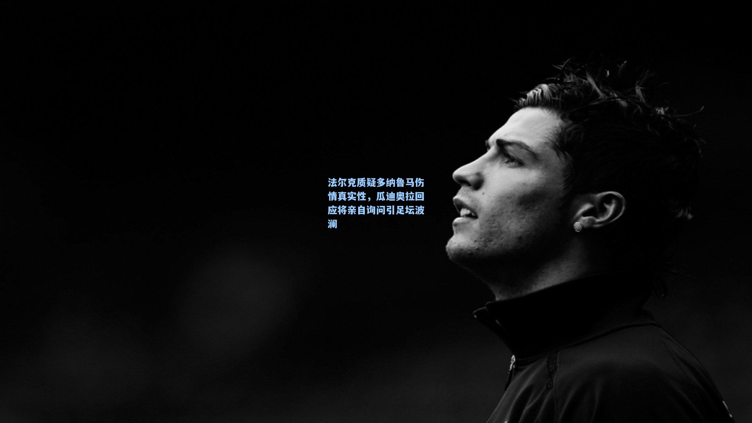 法尔克质疑多纳鲁马伤情真实性，瓜迪奥拉回应将亲自询问引足坛波澜