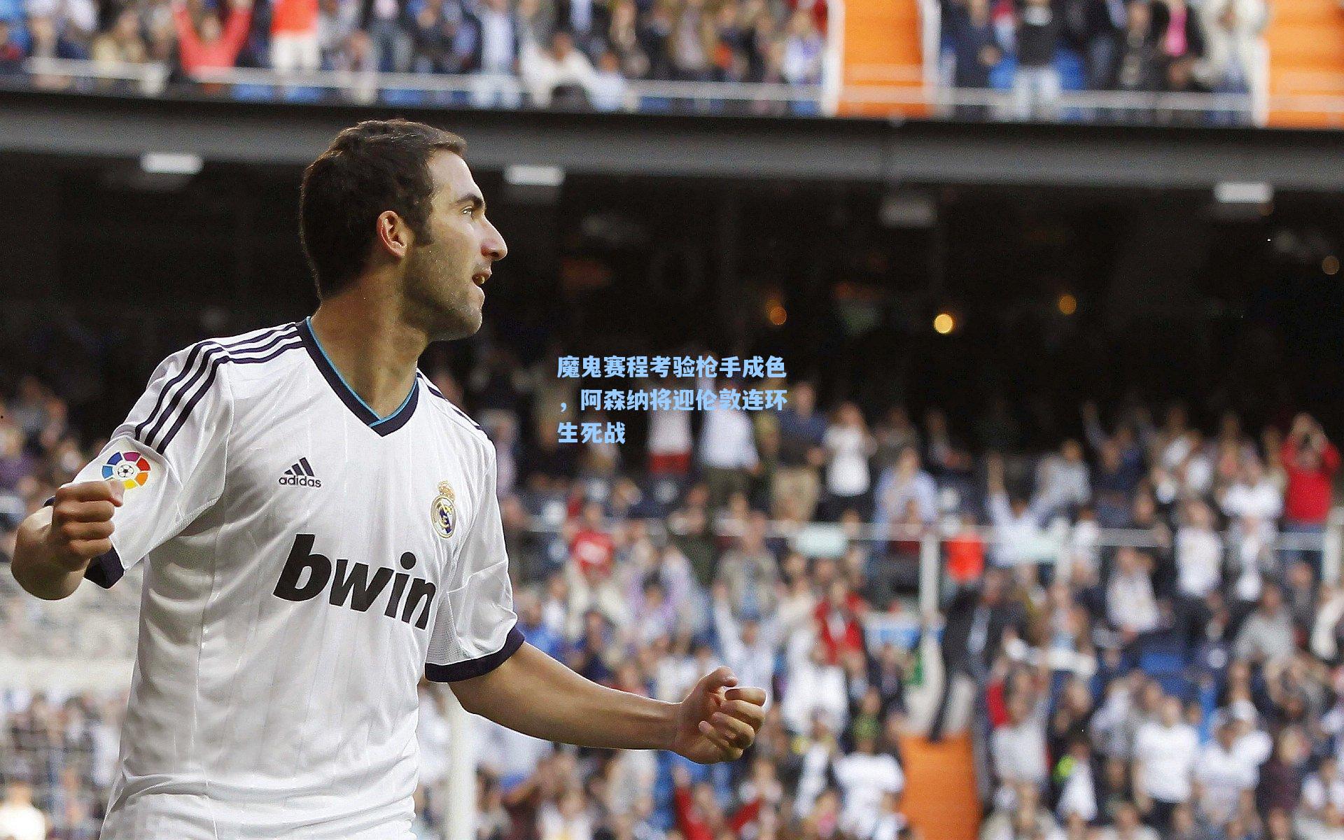 魔鬼赛程考验枪手成色,阿森纳将迎伦敦连环生死战