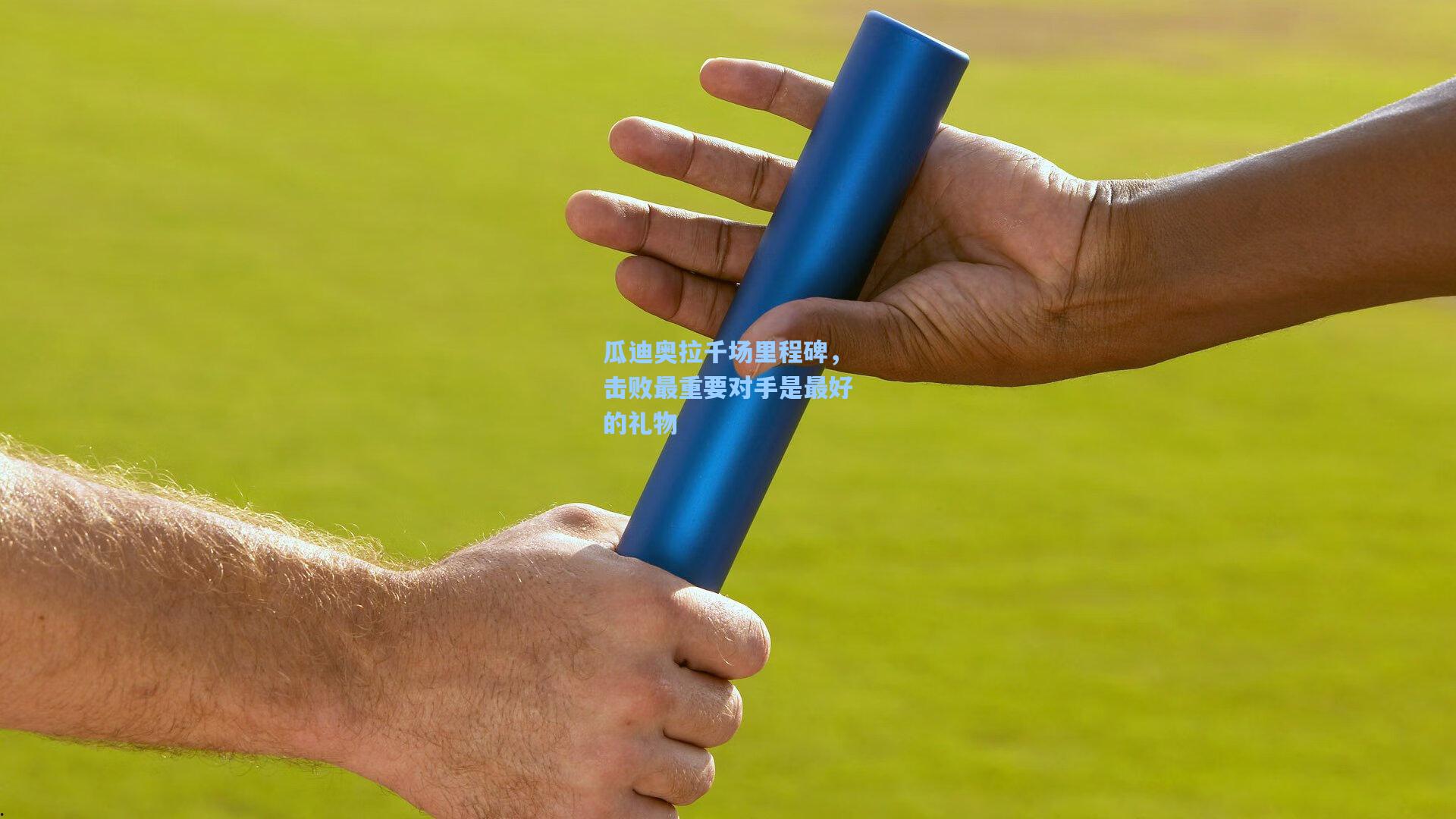 瓜迪奥拉千场里程碑,击败最重要对手是最好的礼物