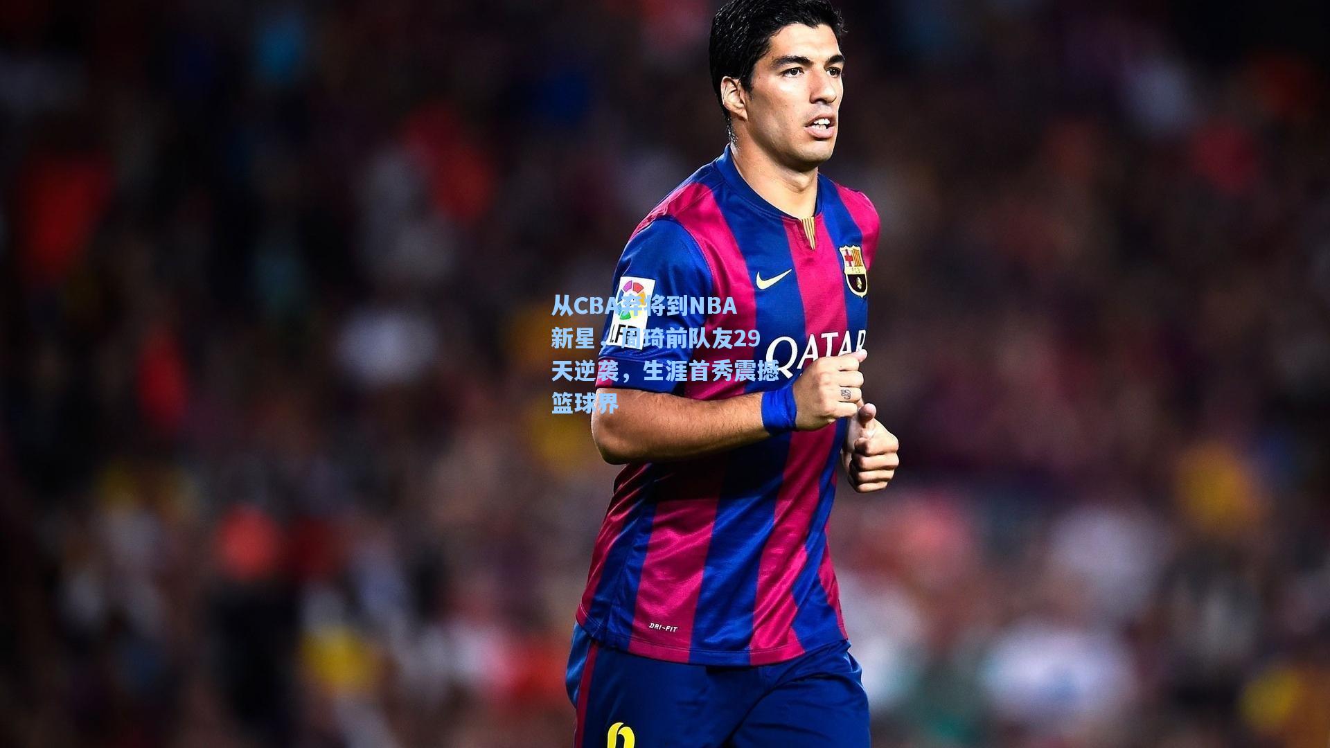 从CBA弃将到NBA新星,周琦前队友29天逆袭,生涯首秀震撼篮球界