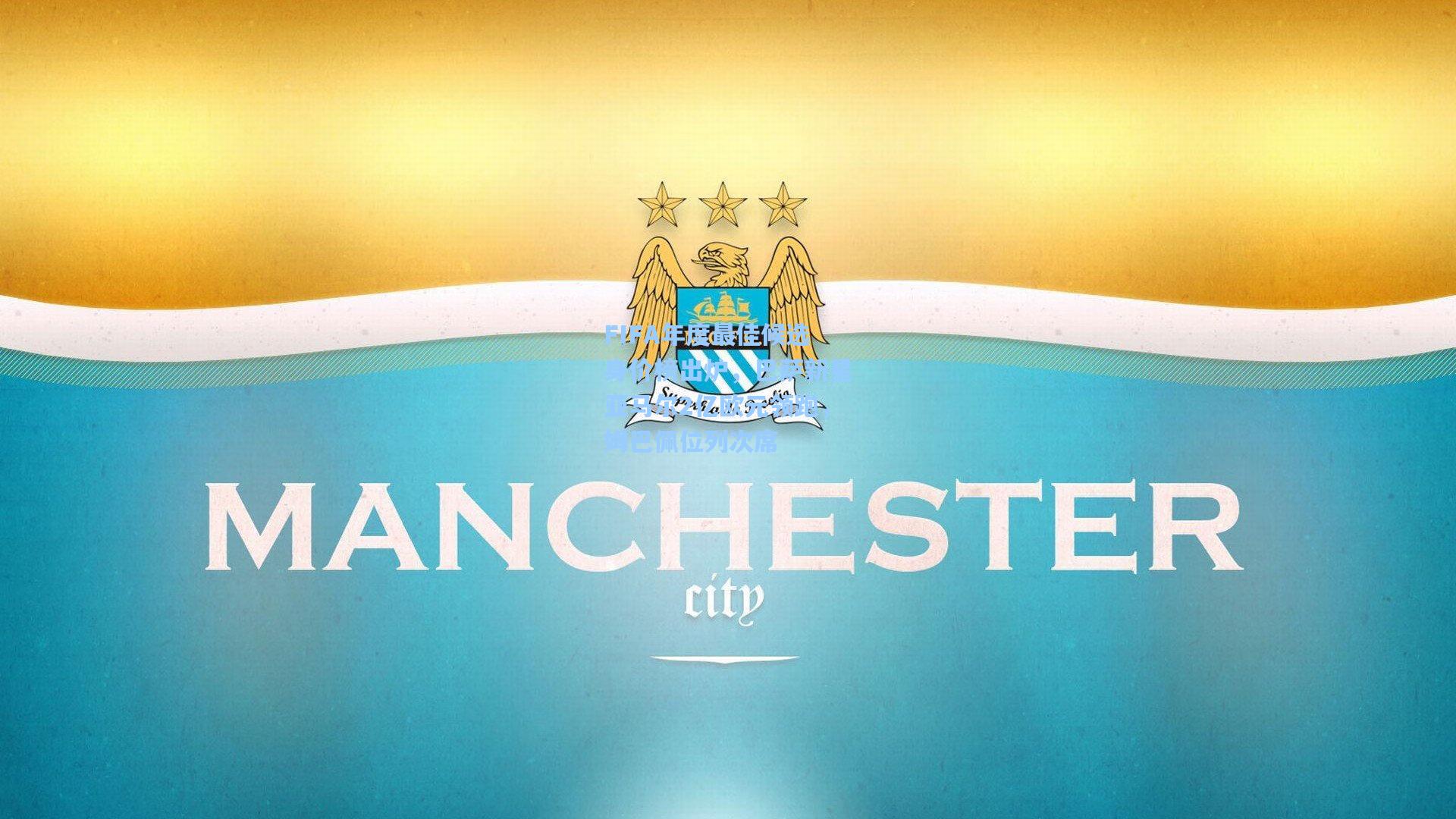 FIFA年度最佳候选身价榜出炉，巴萨新星亚马尔2亿欧元领跑，姆巴佩位列次席