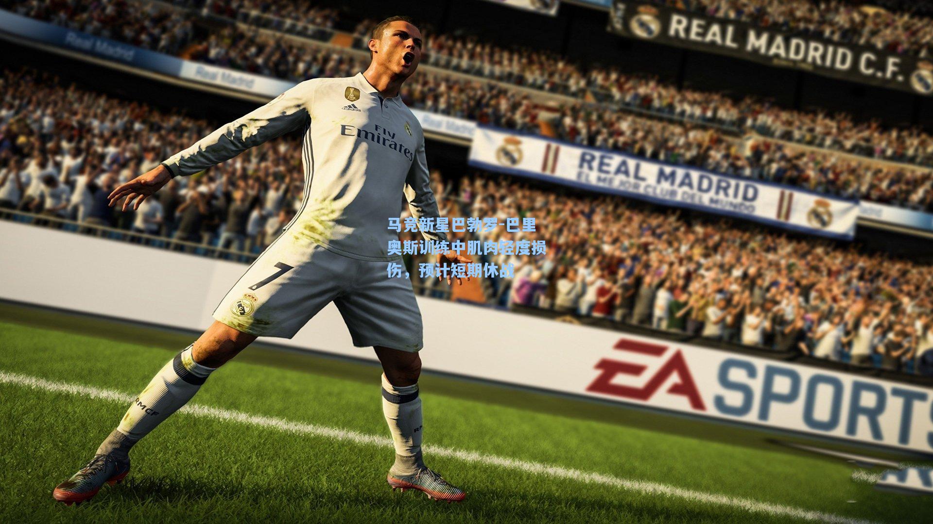 马竞新星巴勃罗-巴里奥斯训练中肌肉轻度损伤，预计短期休战